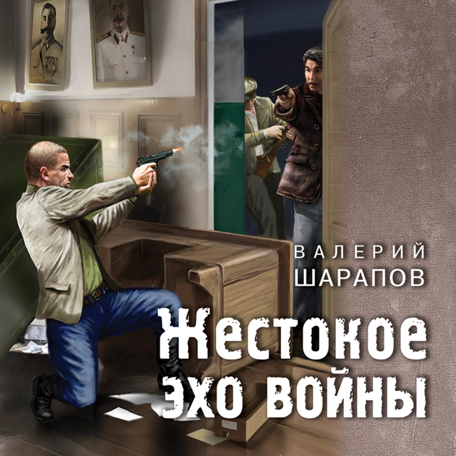 Шарапов аудиокниги слушать. Валерий Шарапов. Шарапов жестокое Эхо. Валерий Шарапов жестокое Эхо войны.