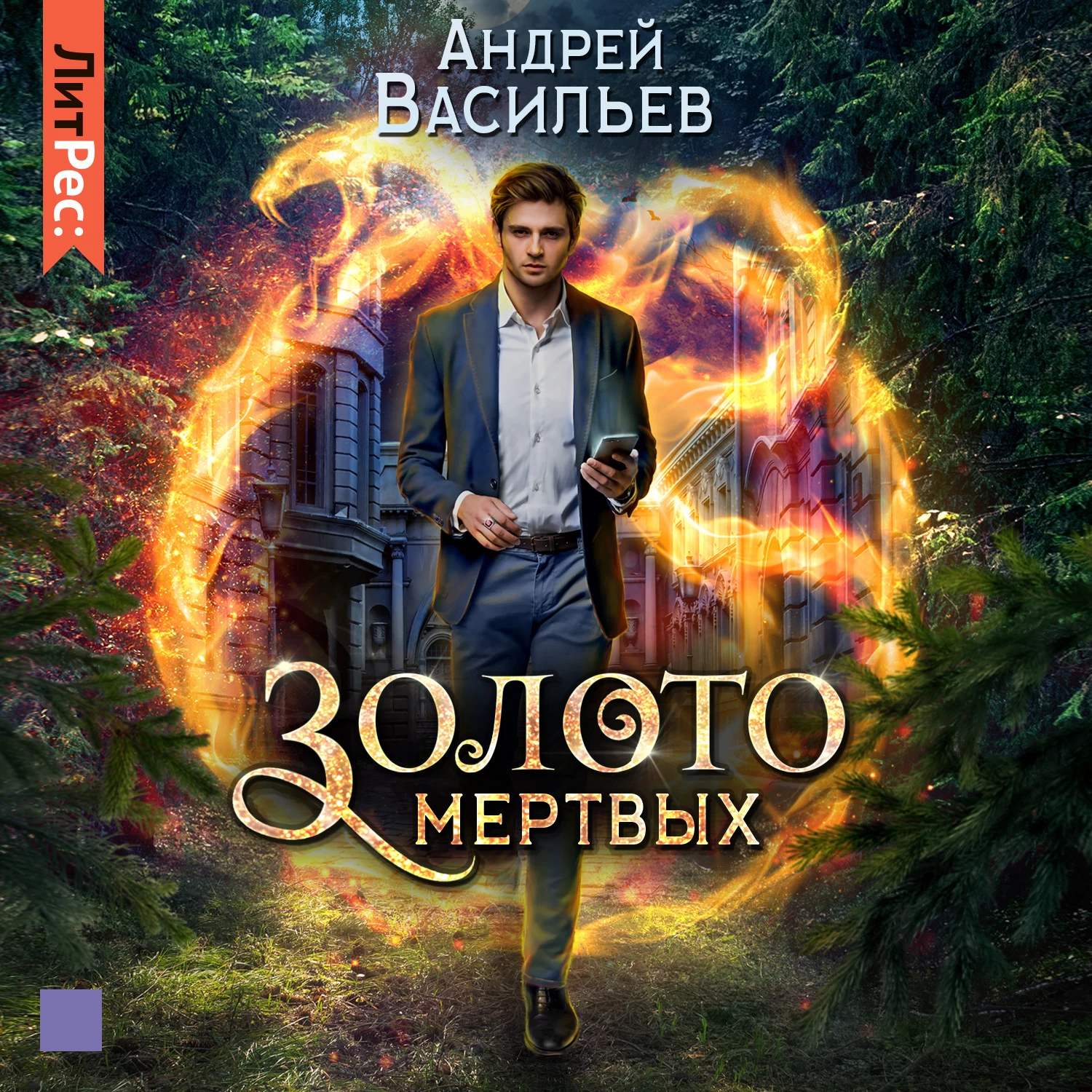 Хранитель кладов. Васильев Андрей - хранитель кладов 2, золото мертвых. Хранитель кладов Андрей Васильев. Золото мертвых Андрей Васильев. Золото мертвых 3 книга Андрей Васильев.