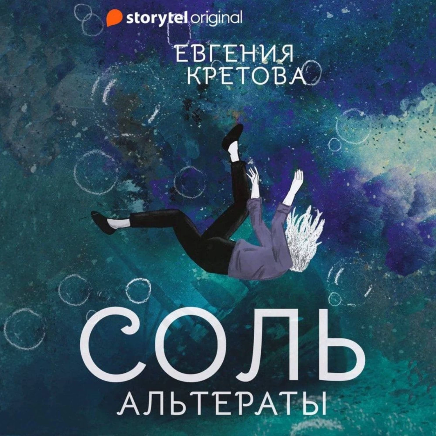 Соль аудиокнига. Книги про соль. Соль. Альтераты. Кретова е.. Кретова дзен Московского олигарха.