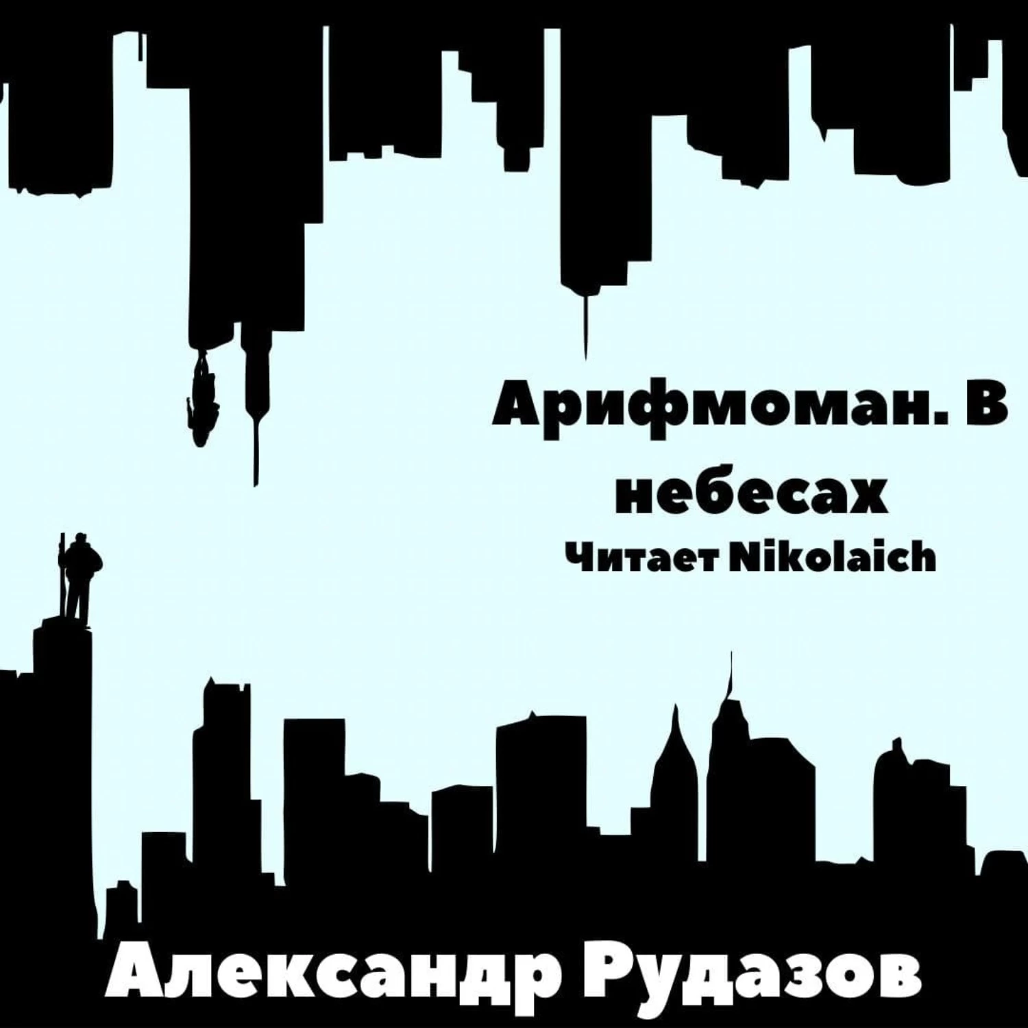 Аудиокнига небо. Арифмоман книга. Рудазов Александр - Арифмоман 02. В небесах. В небесах / Александр Рудазов (2).