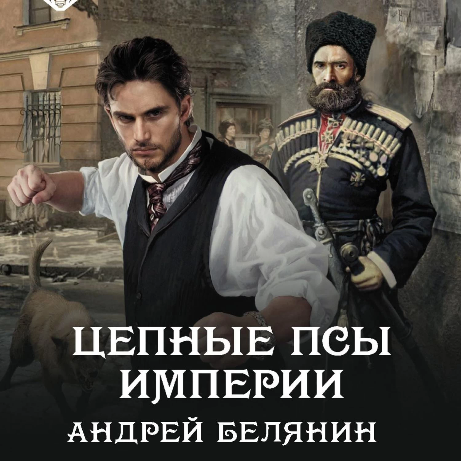 Аудиокнига книги белянин слушать. Андрей Белянин цепные псы империи. Цепные псы империи Андрей Белянин книга. Андрей Олегович Белянин. Аудиокнига цепные псы.