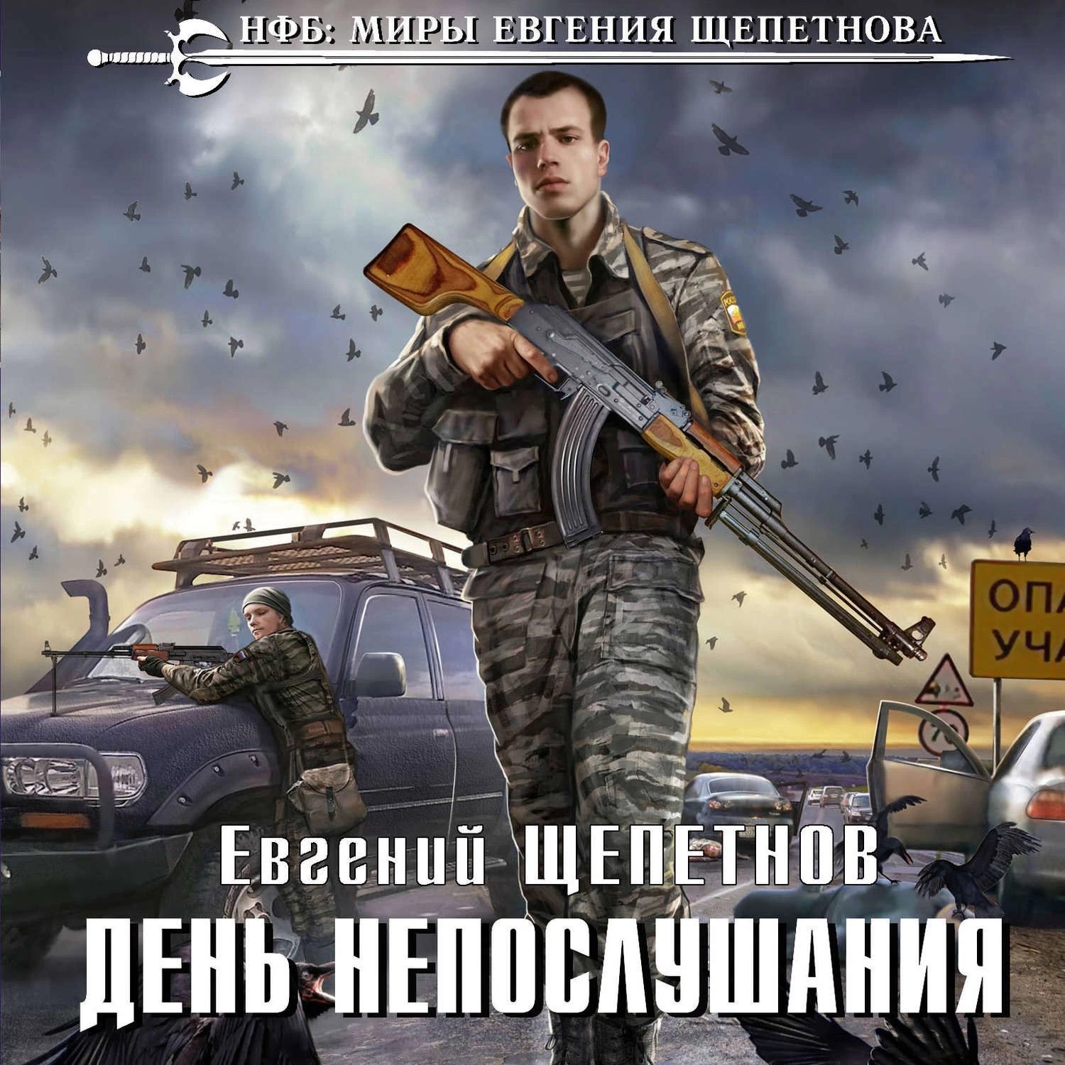 Щепетнов аудиокниги слушать. Щепетнов день непослушания. День непослушания Евгений Щепетнов. День непослушания Евгений Щепетнов книга. Щепетнов день непослушания будем жить!.