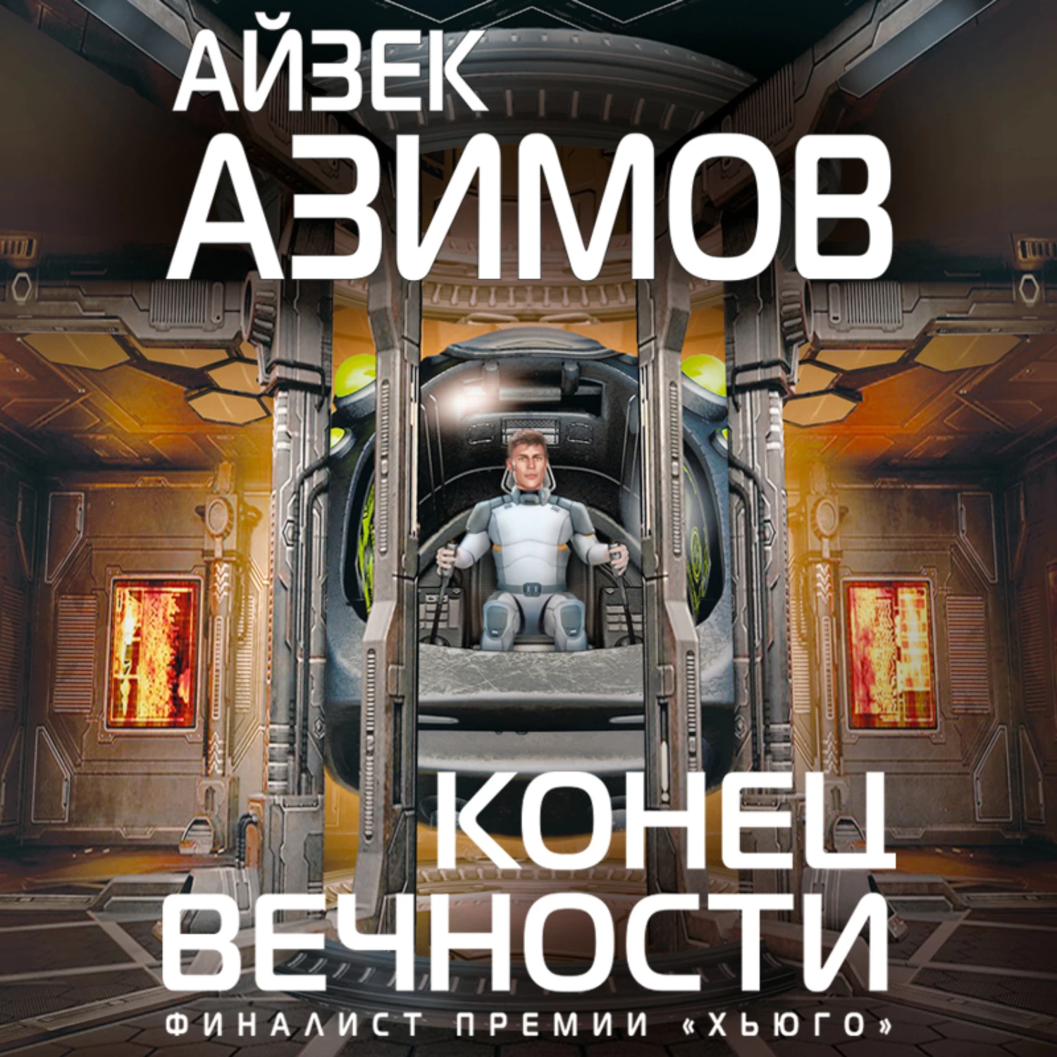 Конец вечности - слушать аудиокнигу онлайн