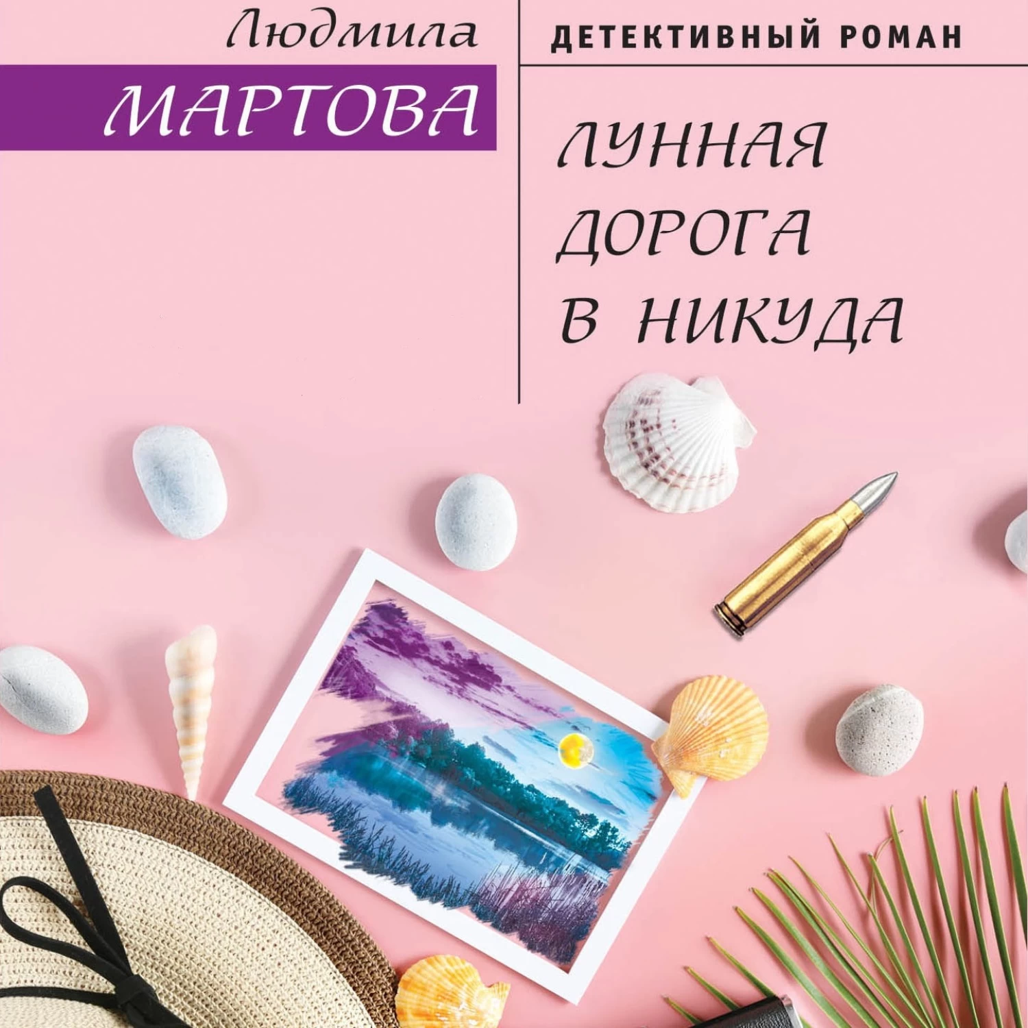 Мартова список книг. Мартова Лунная дорога в никуда. Лунная дорога в никуда Мартова Людмила. Людмила Мартова книги. Лунная дорога книга.