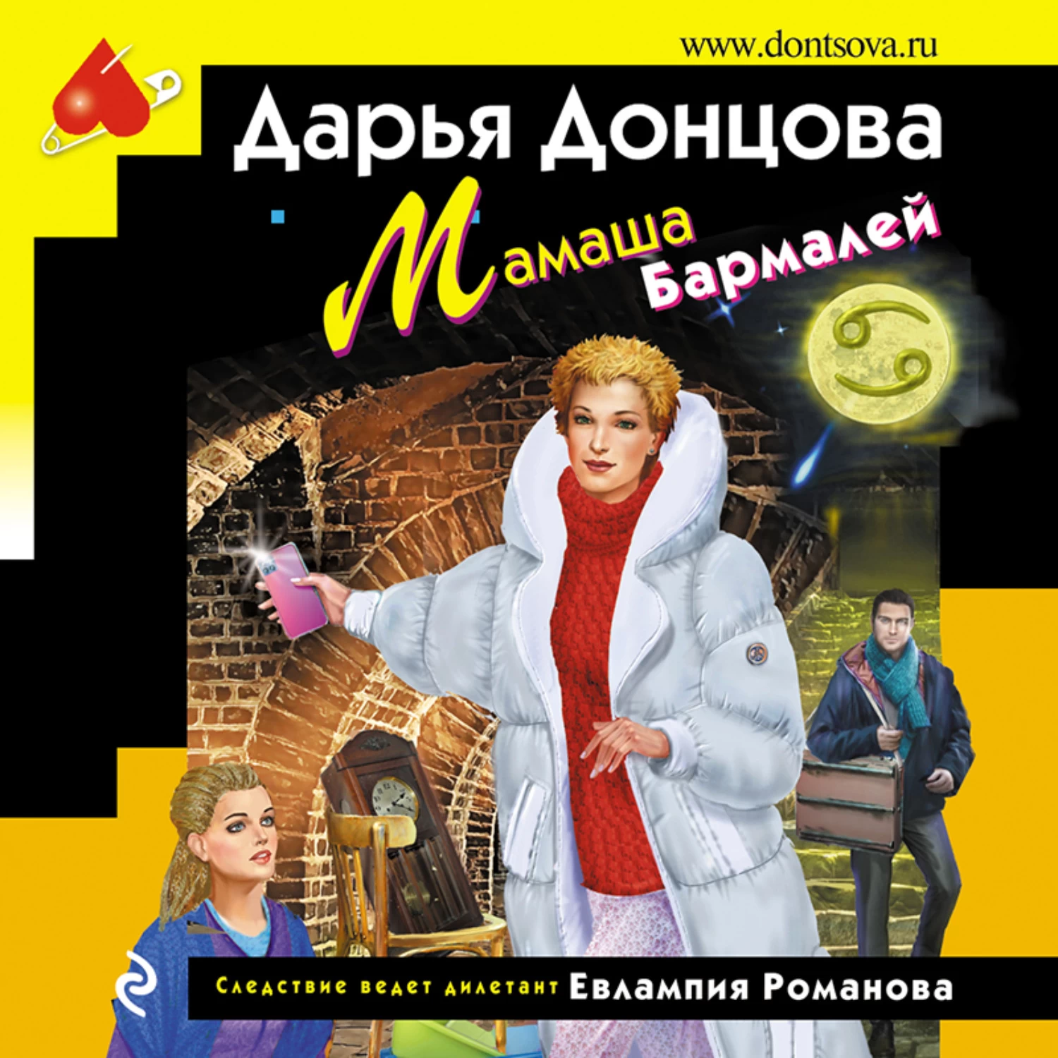 Донцова аудиокниги слушать. Макс Вульф Дарьи Донцовой. Дарья Донцова козлёнок алёнушка. Козлёнок алёнушка Дарья Донцова книга. Д Донцова мамаша Бармалей.