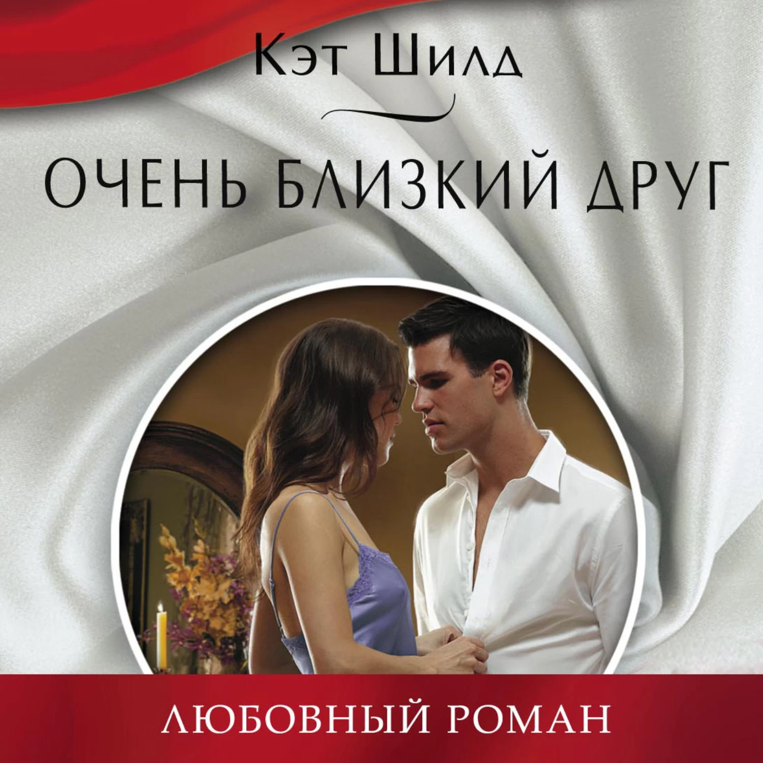 Читать очень. Ивонн Линдсей. Любовный Роман. Роман книга. Романы о любви.