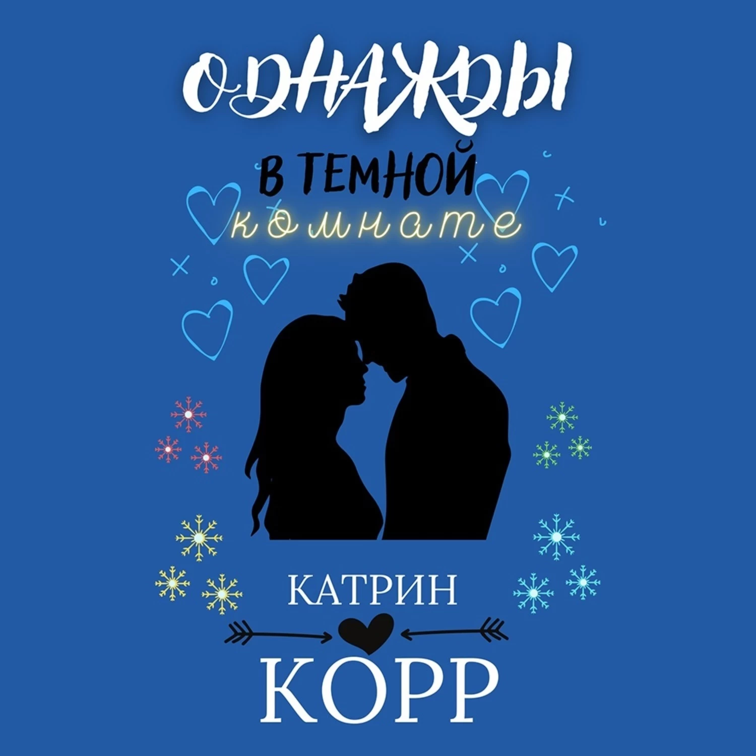 Катрин корр книги. Катрин корр. Катрин корр все. Корр Катрин "неправильные". Катрин корр ангел.