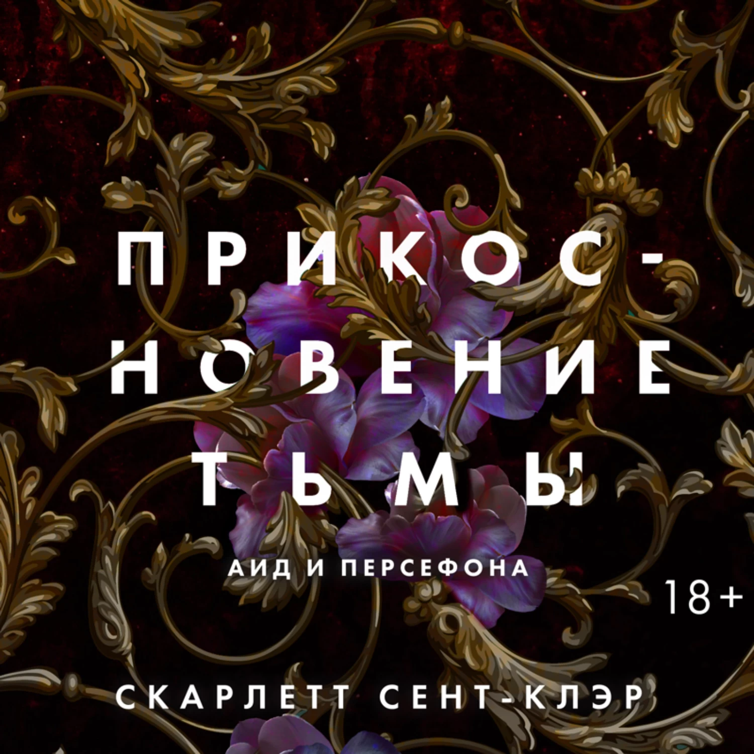 Сент скарлетт. Скарлетт сент Клер аид и Персефона. Скарлетт сент-Клэр - прикосновение тьмы. Скарлетт сент-Клэр книги. Прикосновение тьмы книга.