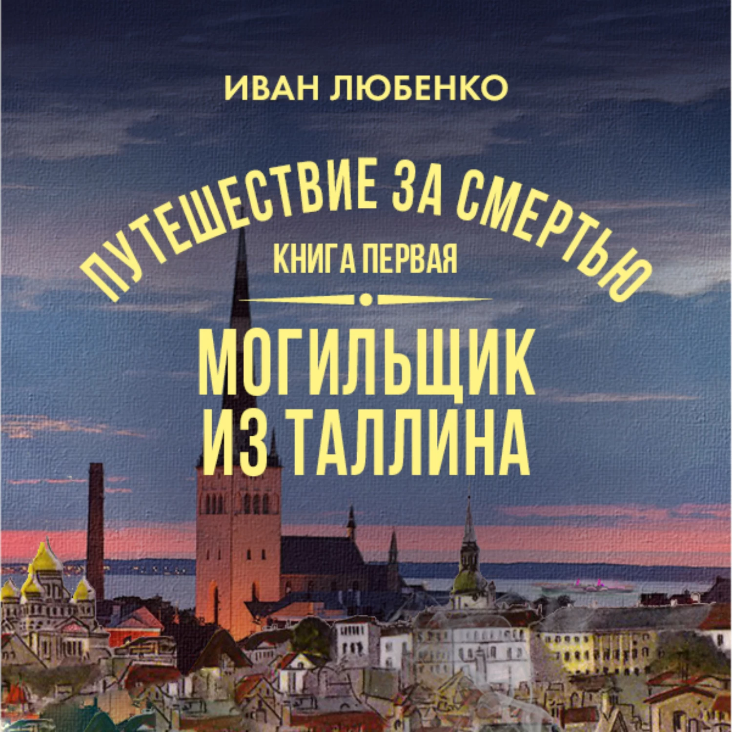 Путешествие за смертью. Книга 1. Могильщик из Таллина - слушать аудиокнигу  онлайн