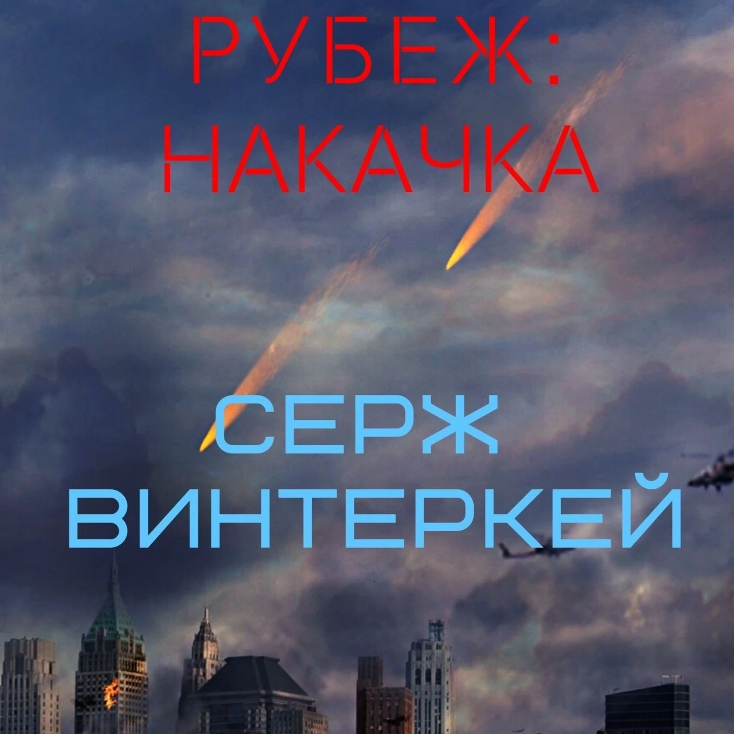 Аудиокнига граница 4. Серж винтеркей рубеж. Серж винтеркей рубеж книга 7. Рубеж 1, накачка. Книга рубеж: накачка.