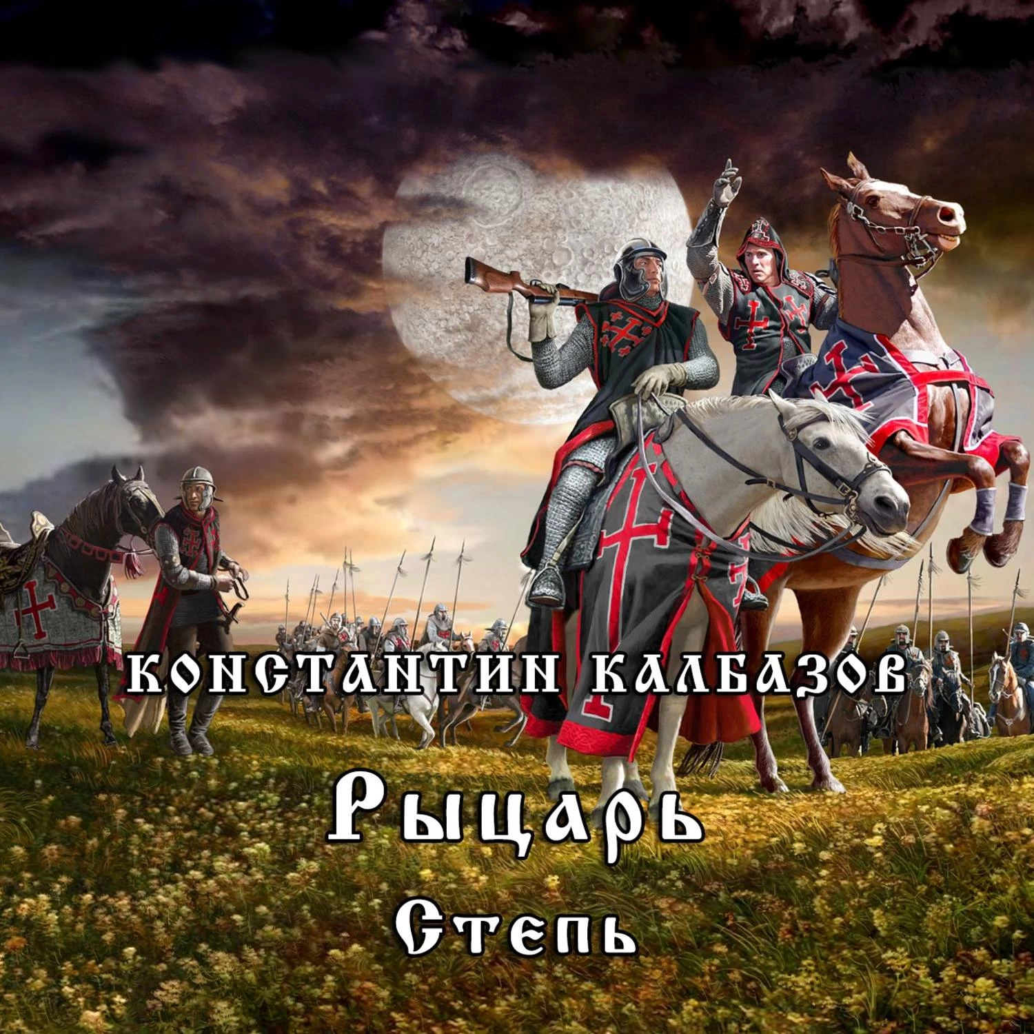 Слушать аудиокнигу рыцарь. Рыцарь. Степь - Константин Калбазов. Константин Калбазов царство небесное. Константин Калбазов рыцарь Кроусмарш. Царство небесное Константину.