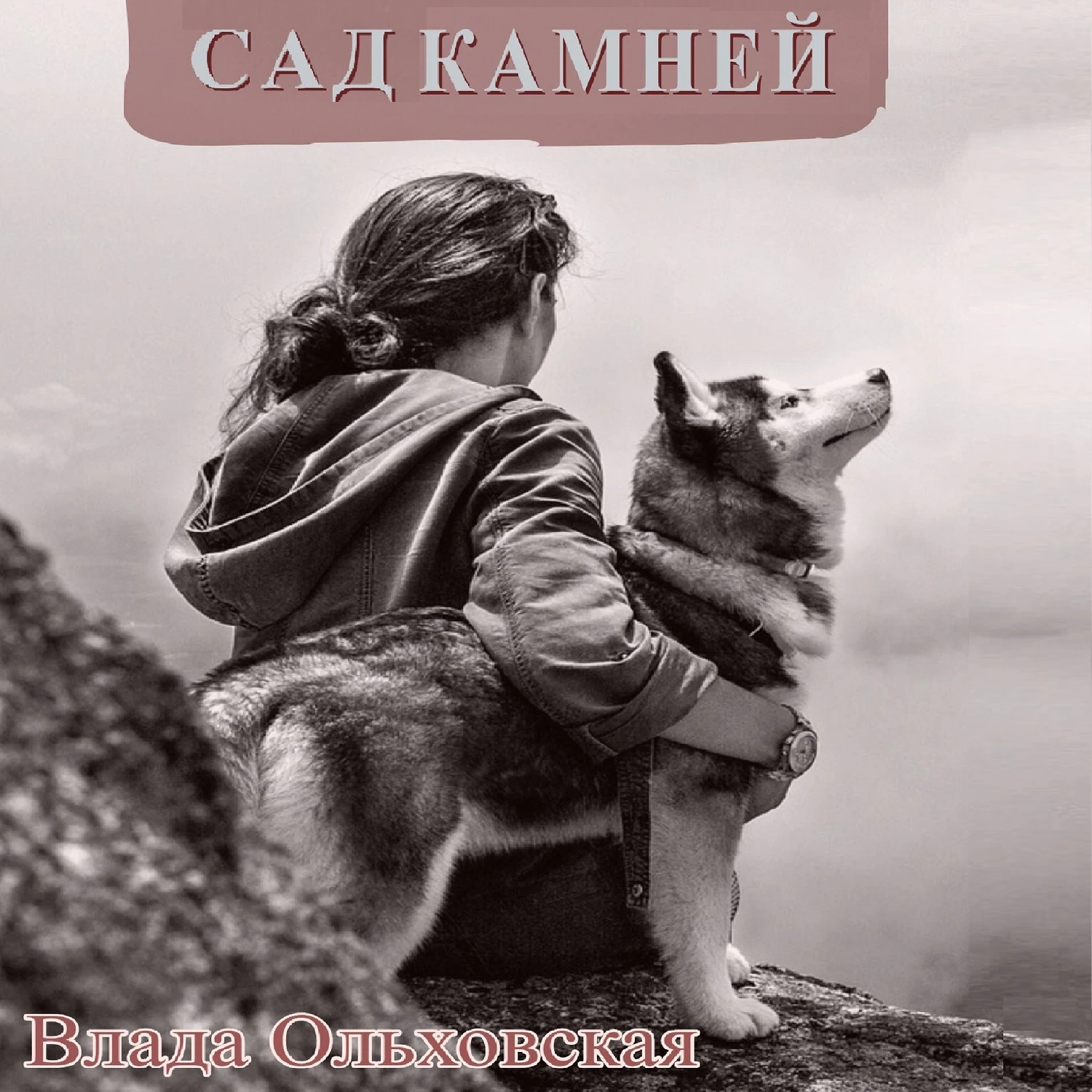 Аудиокнига садов слушать. Хозяин тишины. Хозяин тишины. Ольховская в.. Аудиокниги сад камней слушать. Мартова л. запретные воспоминания фото.