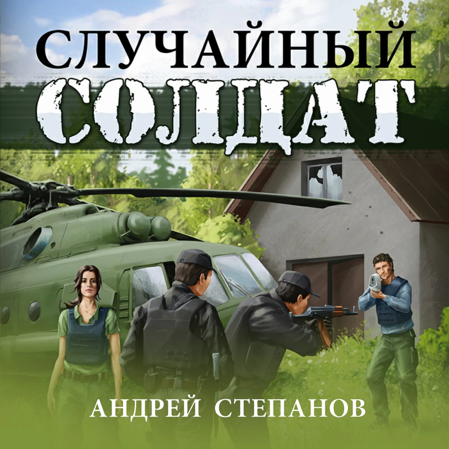 Слушать аудиокнигу солдат 3. Степанов Андрей - случайный солдат. Случайный солдат Андрей Валерьевич Степанов. Андрей Степанов книги. Степанов Андрей между мирами.