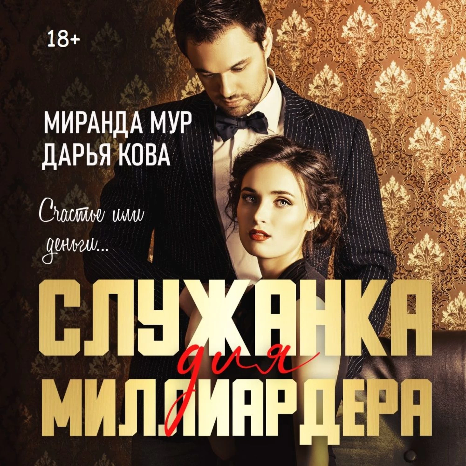 Читать книгу дарьи кова. Служанка и миллиардер мелодрама. Миллиардер и горничная. Служанка книга.