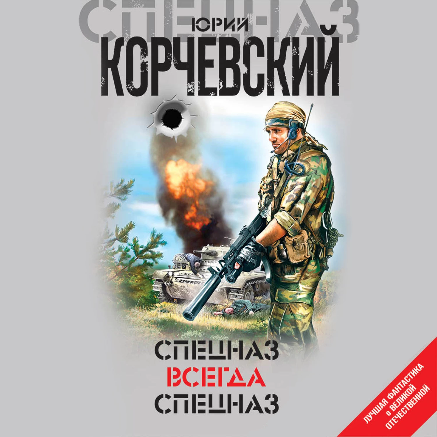 Аудиокнига спецназ. Разведчик 1. заброшенный в 43-й - Юрий Корчевский. Сборник спецназ. Юрий Корчевский битва. Аудиокниги спецназ.