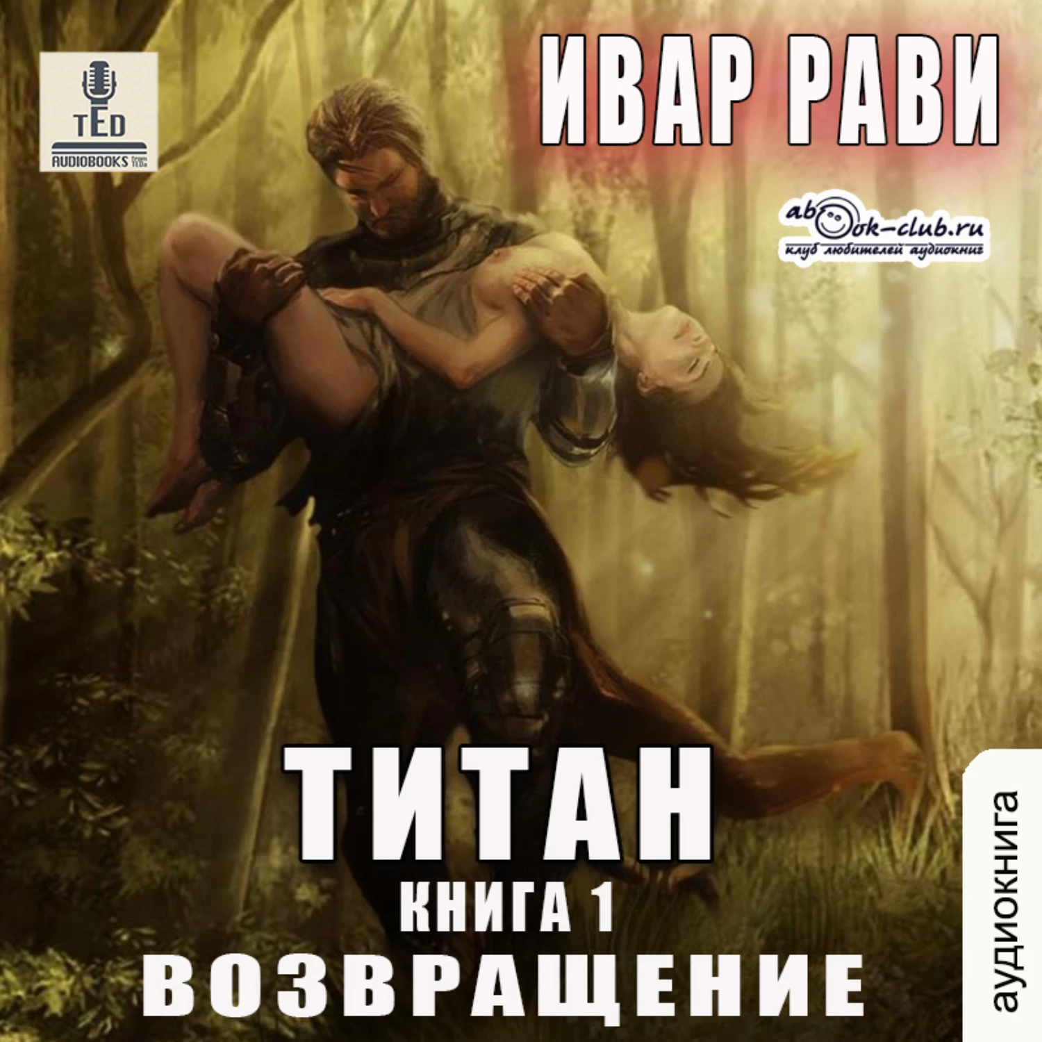 Хуррит книга 1