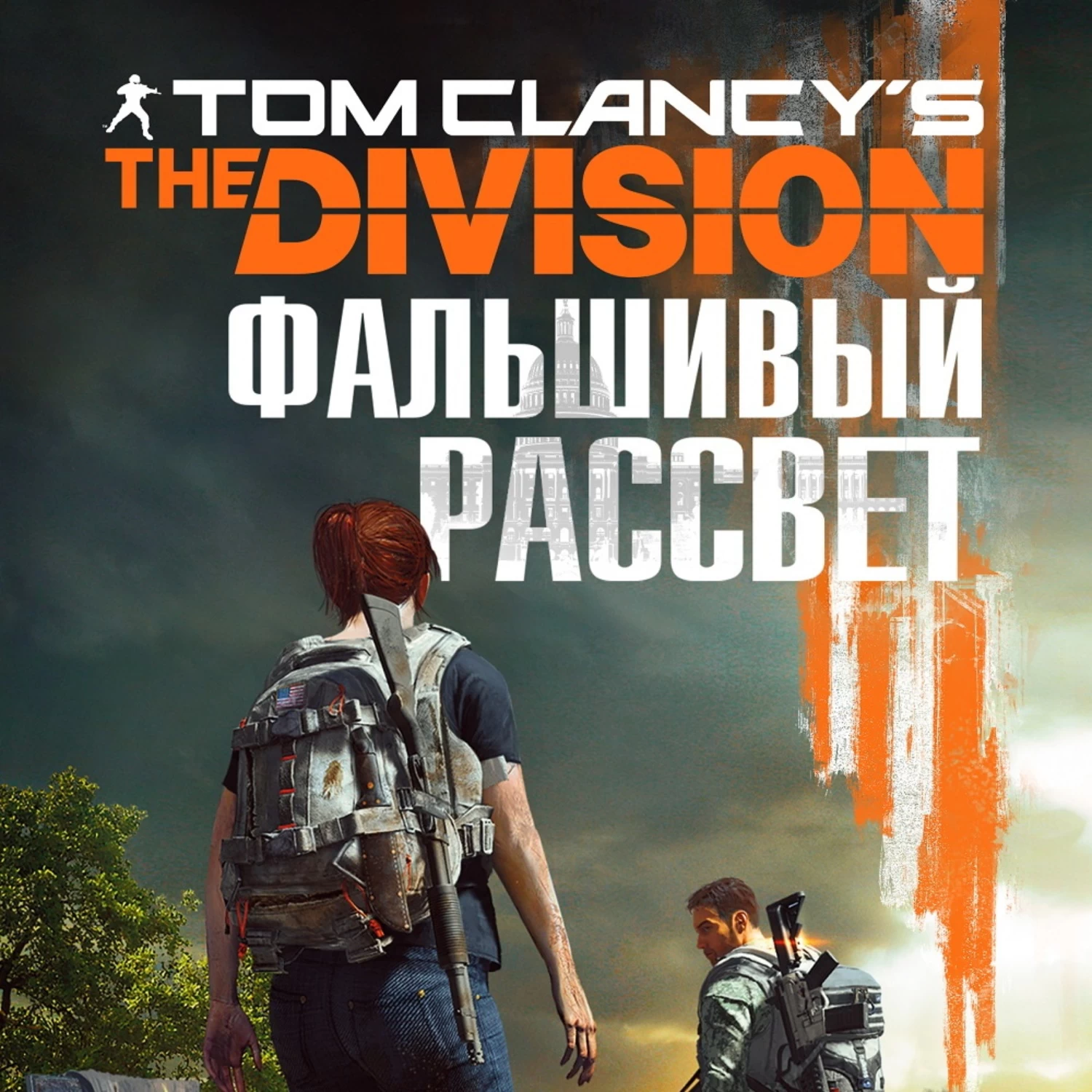 Алекс аудиокнига слушать. Книга "Tom Clancy's the Division. Фальшивый рассвет" (Алекс Ирвин). Алекс Ирвин. Tom Clancy s the Division 2. Фальшивый рассвет.