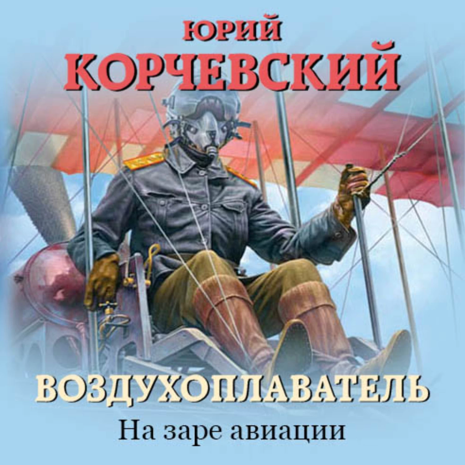 Аудиокнига слушать полякову. Юрий Корчевский Воздухоплаватель. Воздухоплаватель. На заре авиации