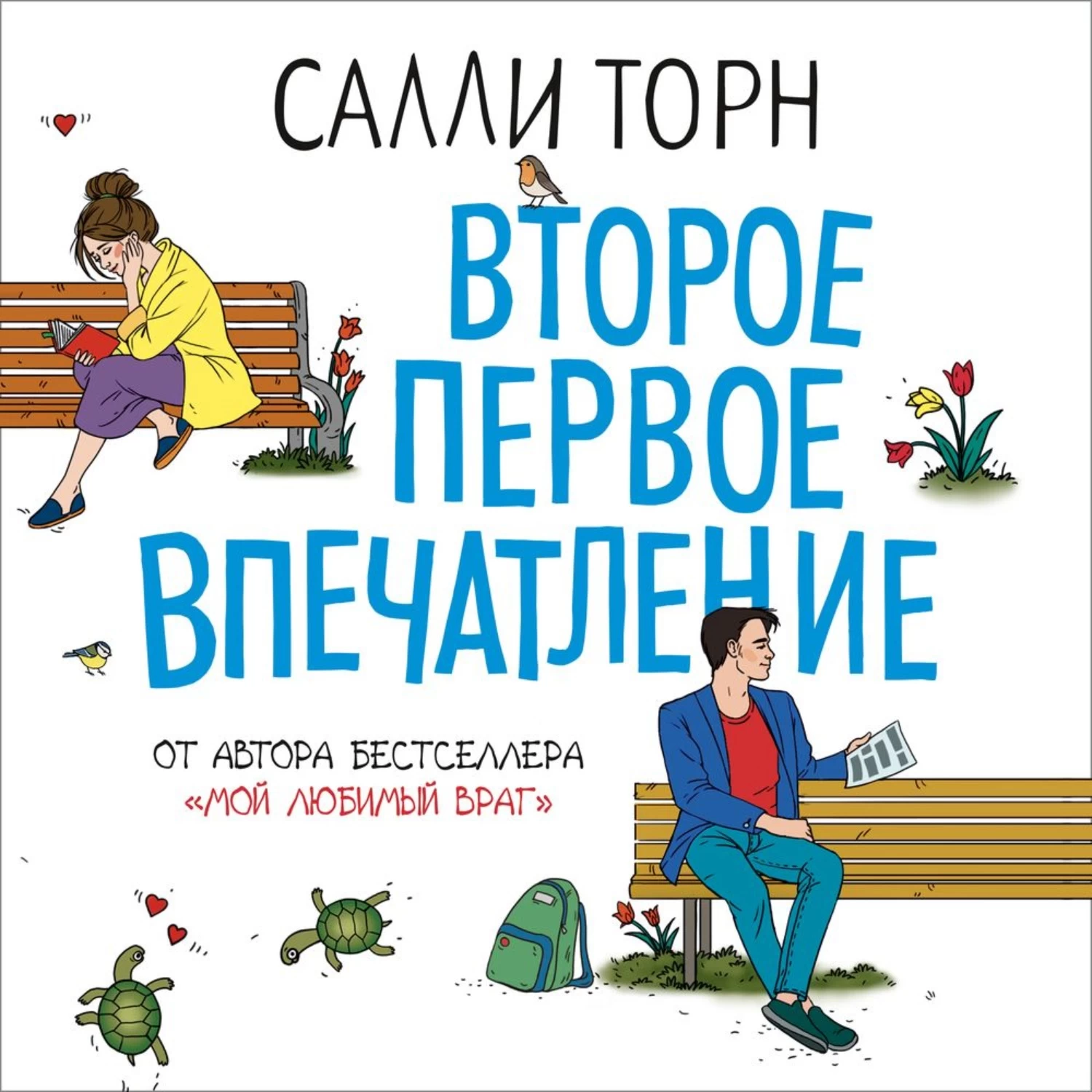 Салли торн мои 99. Второе первое впечатление Салли Торн. Салли Торн книги. Второе первое впечатление Салли Торн обложка. Эмма Бородина.