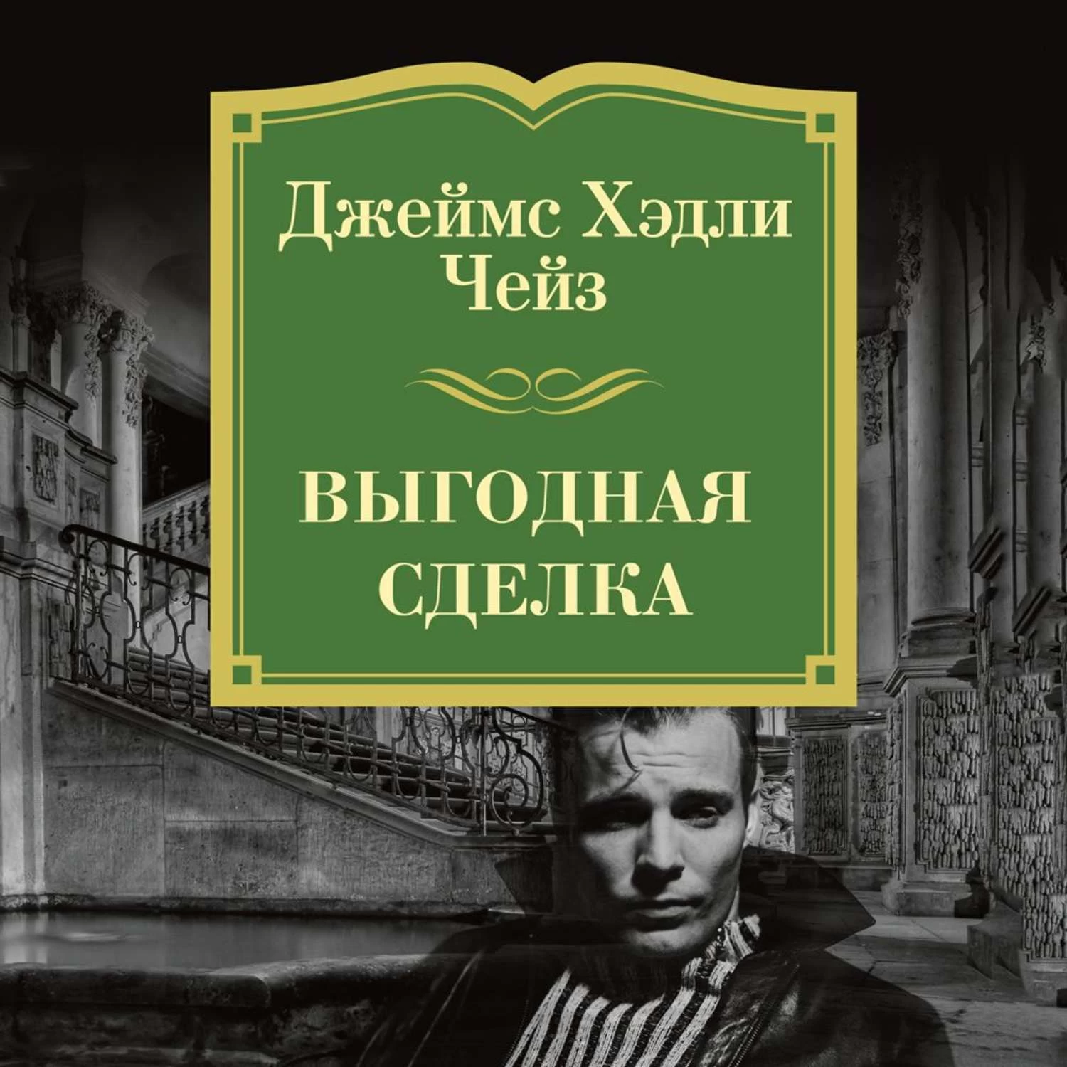 Аудиокниги зарубежные детективы. Чейз Гирланд. Чейз книга выгодная сделка. Аудиокнига Чейз Хедли. Чейз выгодное дельце.