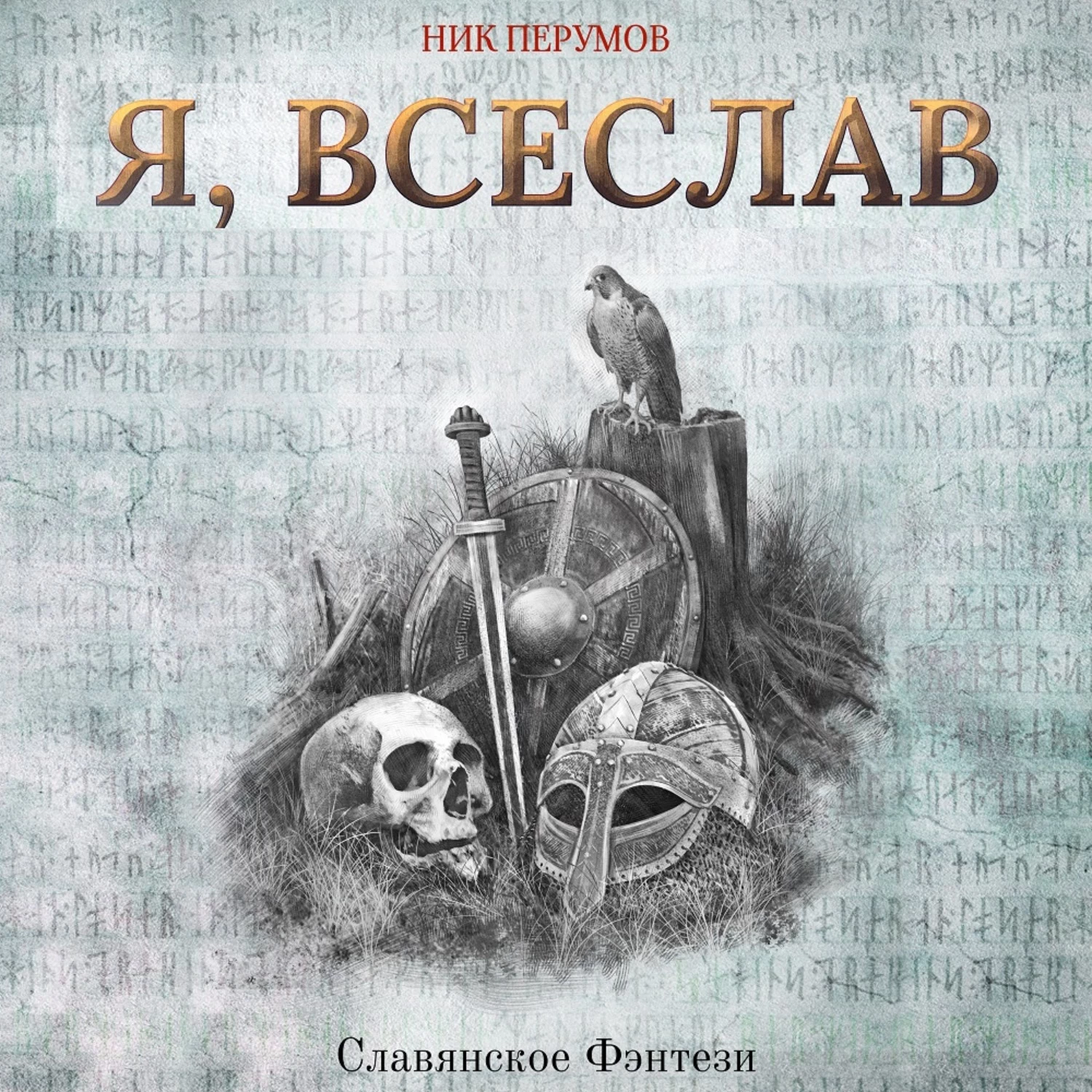 Ник аудиокнига. Я, Всеслав. Я, Всеслав книга. Перумов ник - я, Всеслав. Млава красная Вера Камша ник Перумов книга.