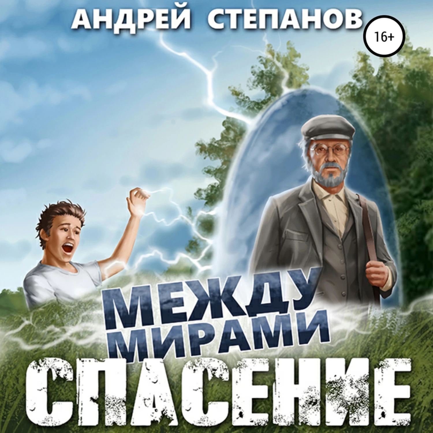 Между мирами спасение. Между мирами книга.