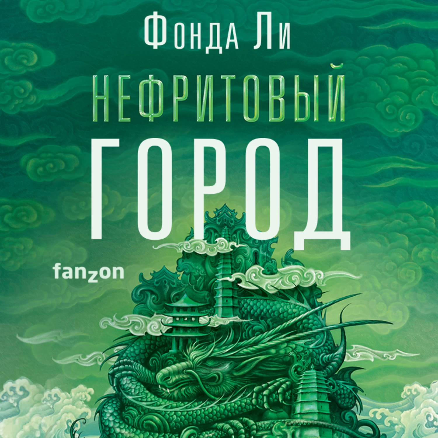 Фонда ли. Фонда ли - сага зеленой кости 1, нефритовый город. Нефритовый город. Ли фонда 