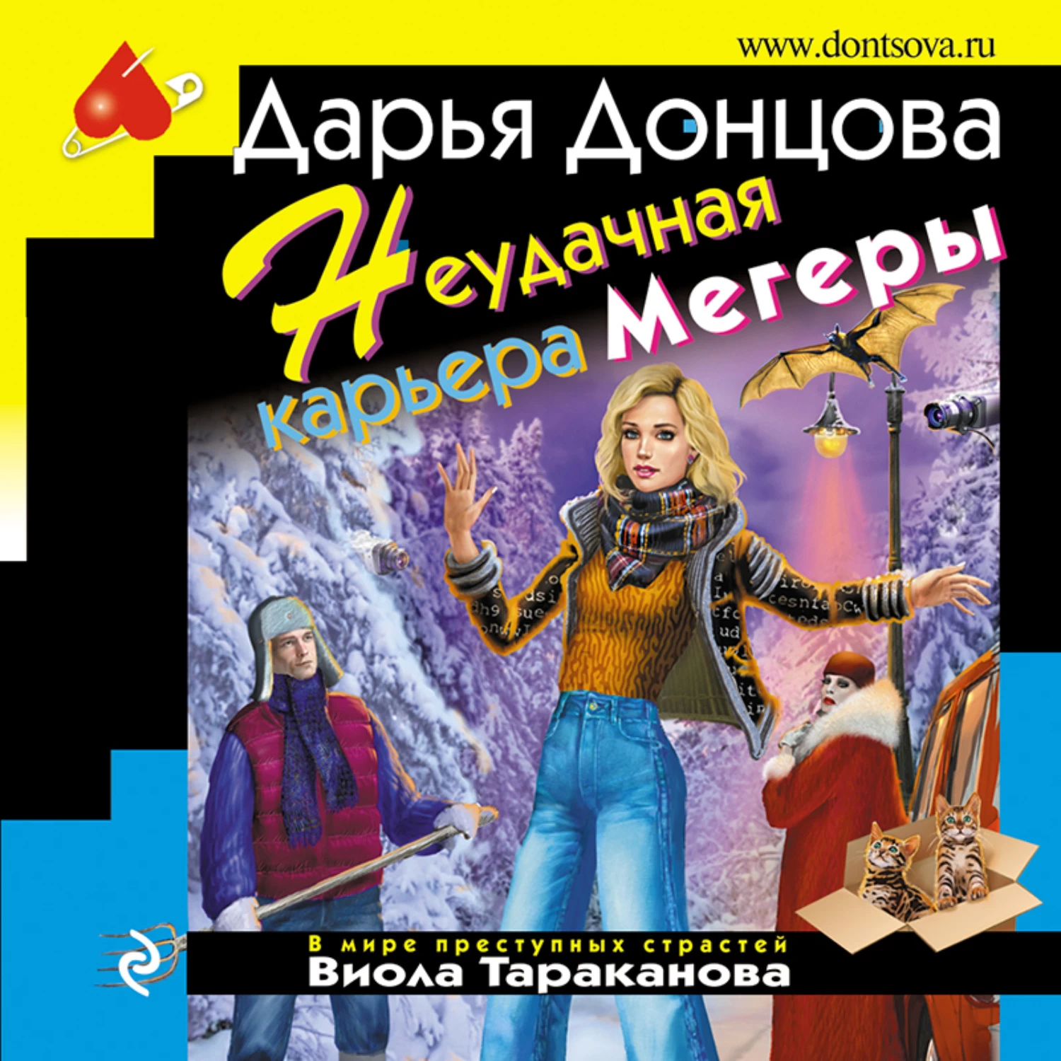 Читать донцову полностью. Донцова неудачная карьера мегеры. Дарья Донцова козлёнок алёнушка. Дарья Донцова неудачная карьера. Дарья Донцова аудиокниги.