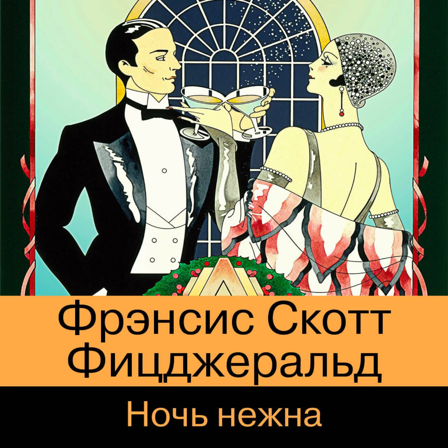 Фрэнсис скотт книги. Ночь нежна Фицджеральд Фрэнсис Скотт 1992. "Ночь нежна", Френсис Скотт Фицджеральд. Ночь нежна Фицджеральд книга. Фрэнсис Скотт Фицджеральд книги.