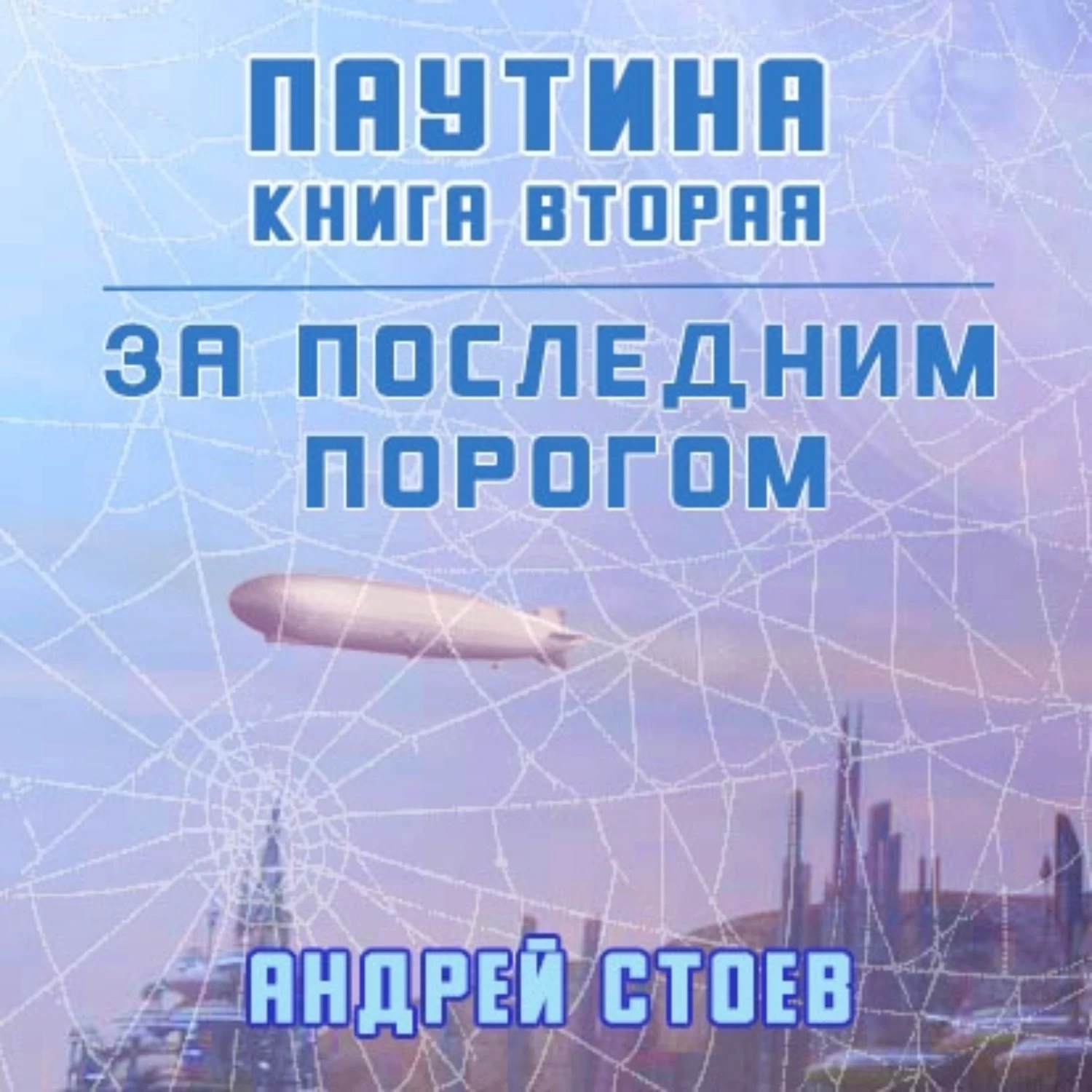 За порогом 6 читать. За последним порогом аудиокнига.