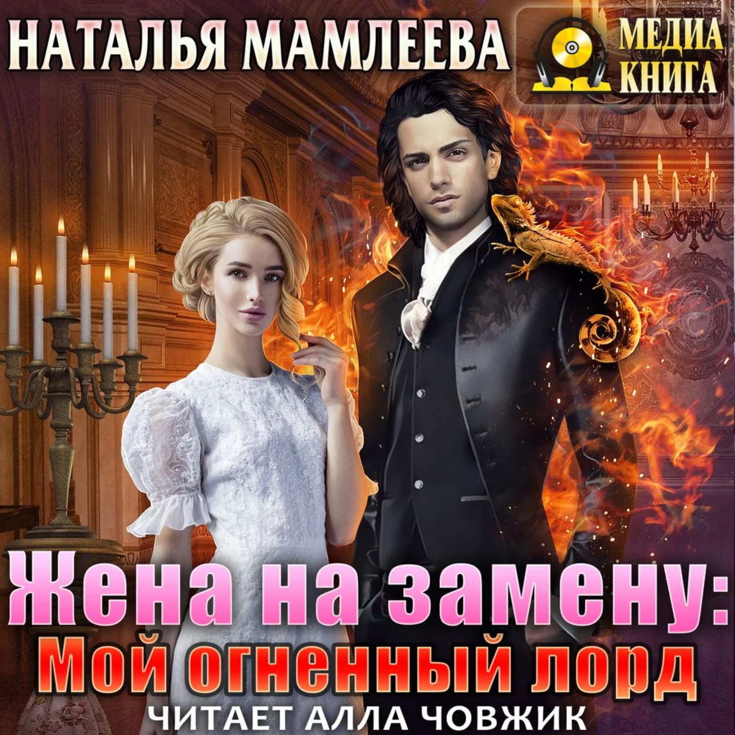 Аудиокниги жена. Жена на замену: мой Огненный Лорд - Наталья Мамлеева. Мамлеева Огненный Лорд. Жена на замену: мой Огненный Лорд Мамлеева Наталья книга. Наталья Мамлеева.