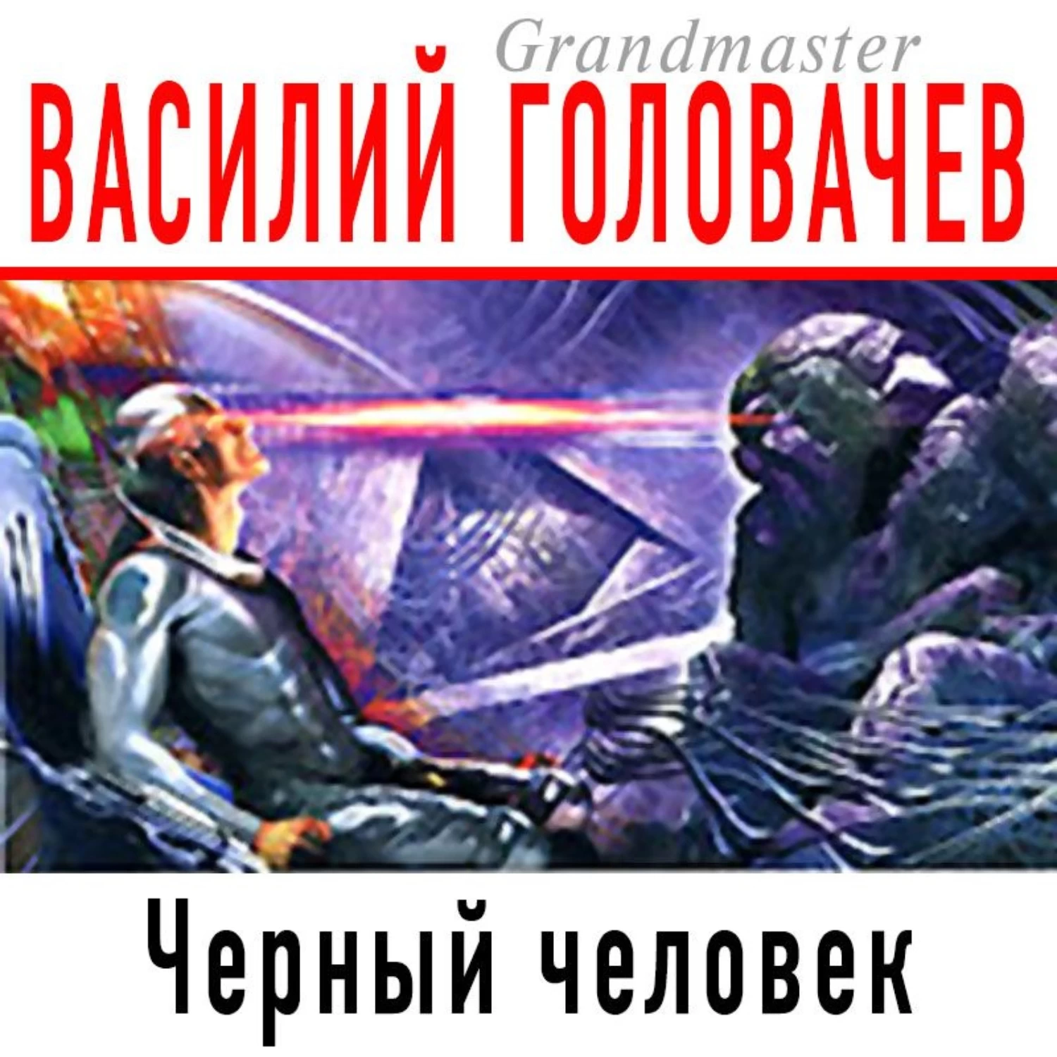 Чернее черного аудиокнига слушать. Головачев Василий черный человек. Чёрный человек Головачев Василий Васильевич книга. Василий Головачев - 1. черный человек. Люди в черном книга.