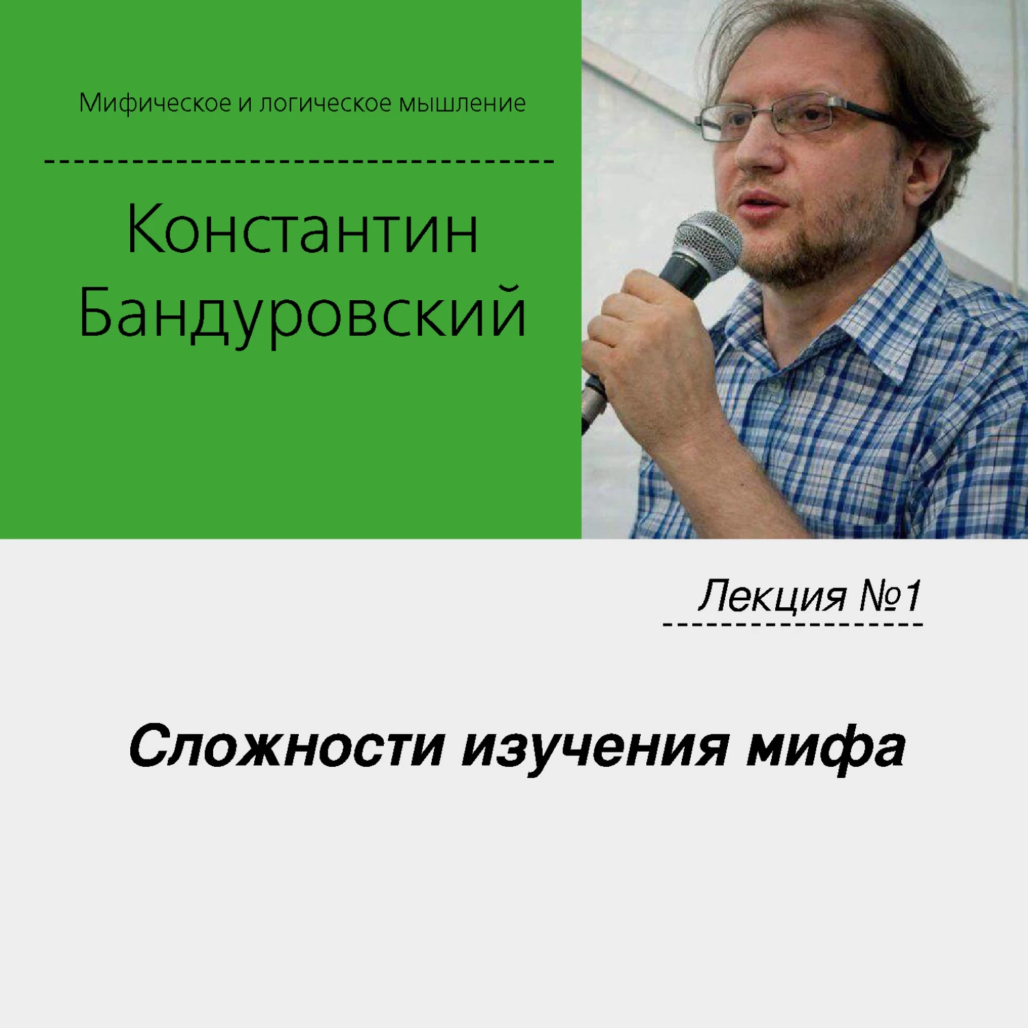 Логика слушать. Константин Бандуровский. Бандуровский Константин Владимирович. Клиффорд Гирц книги. Символическая антропология.