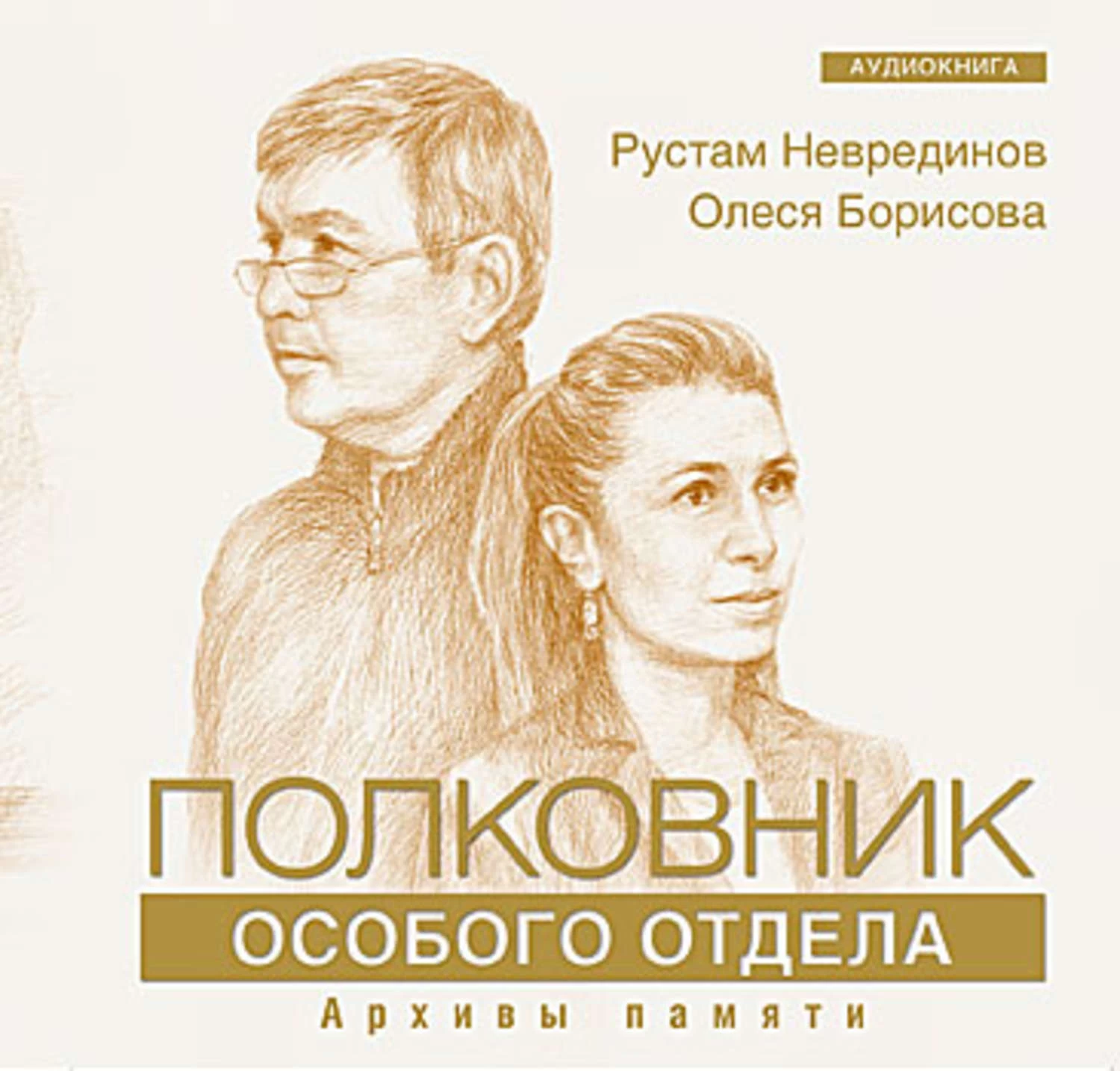 Особых автор. Рустам Неврединов полковник особого отдела. Полковник особого отдела. Рустам Неврединов полковник особого отдела аудиокнига. Полковник Борисова.