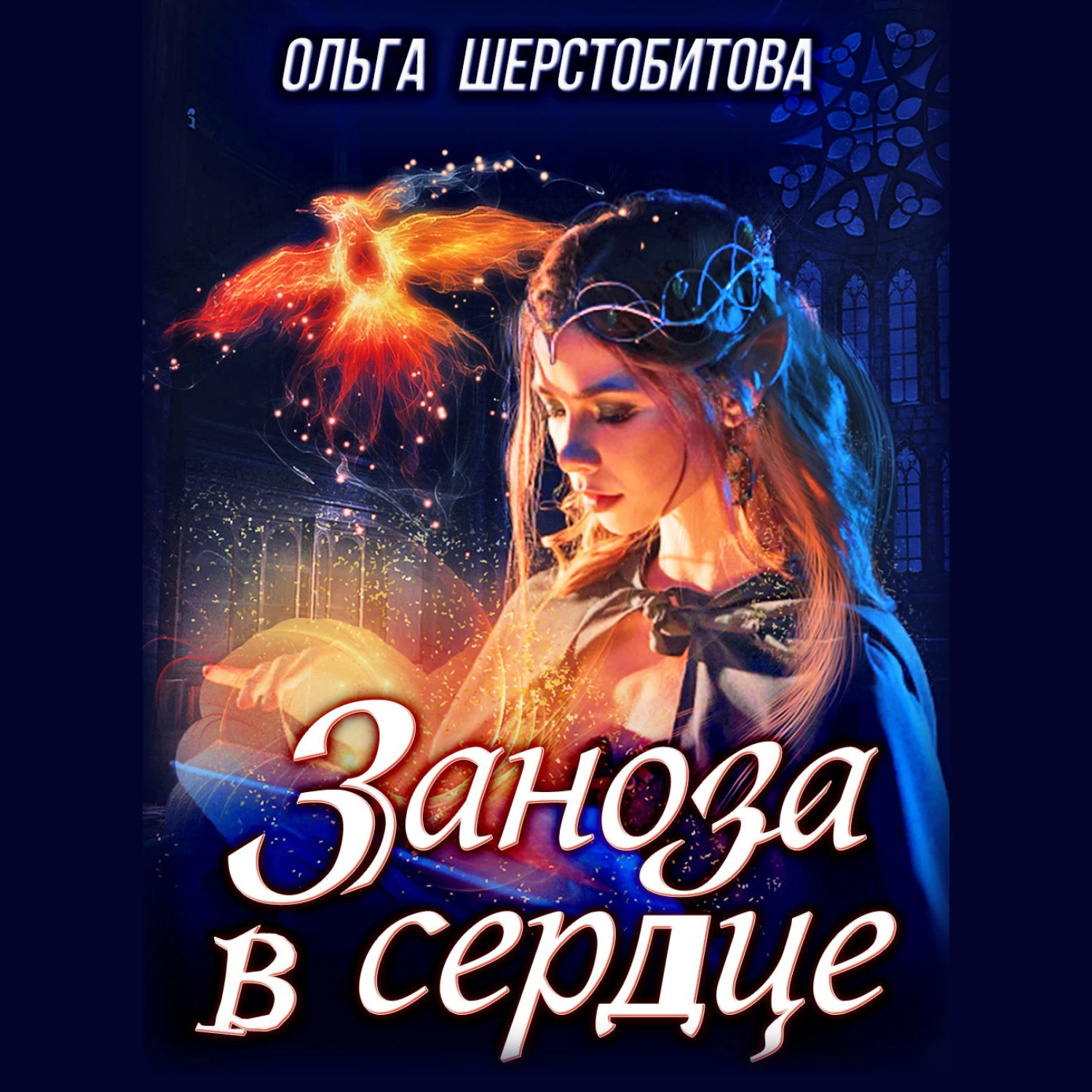 Читать книгу ольги. Суженая для Кощеева Шерстобитова Ольга. Ольга Шерстобитова любви моей волшебство. Шерстобитова мой Огненный мужчина. Любовное фэнтези топ.