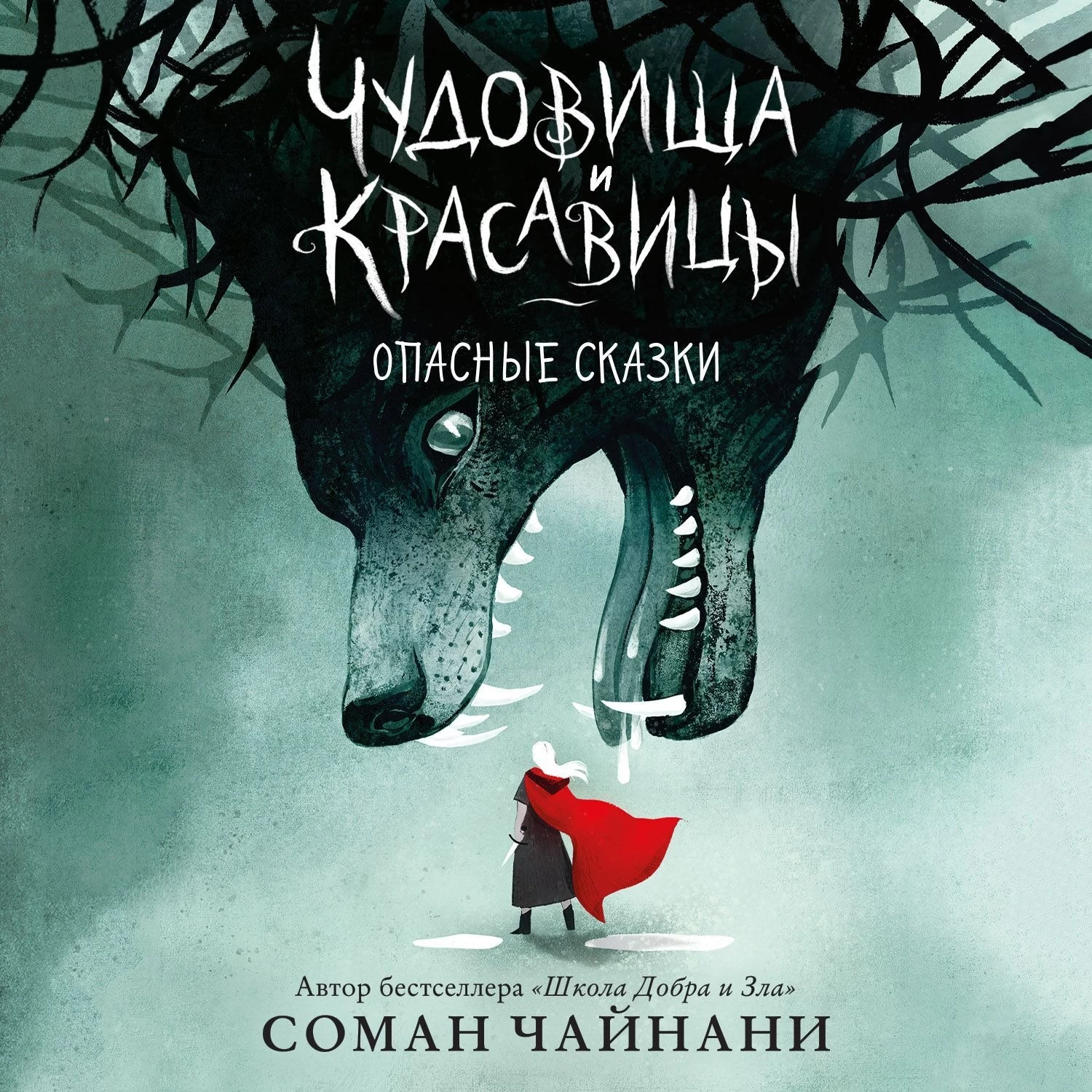 Чудовища и красавицы. Опасные сказки - слушать аудиокнигу онлайн