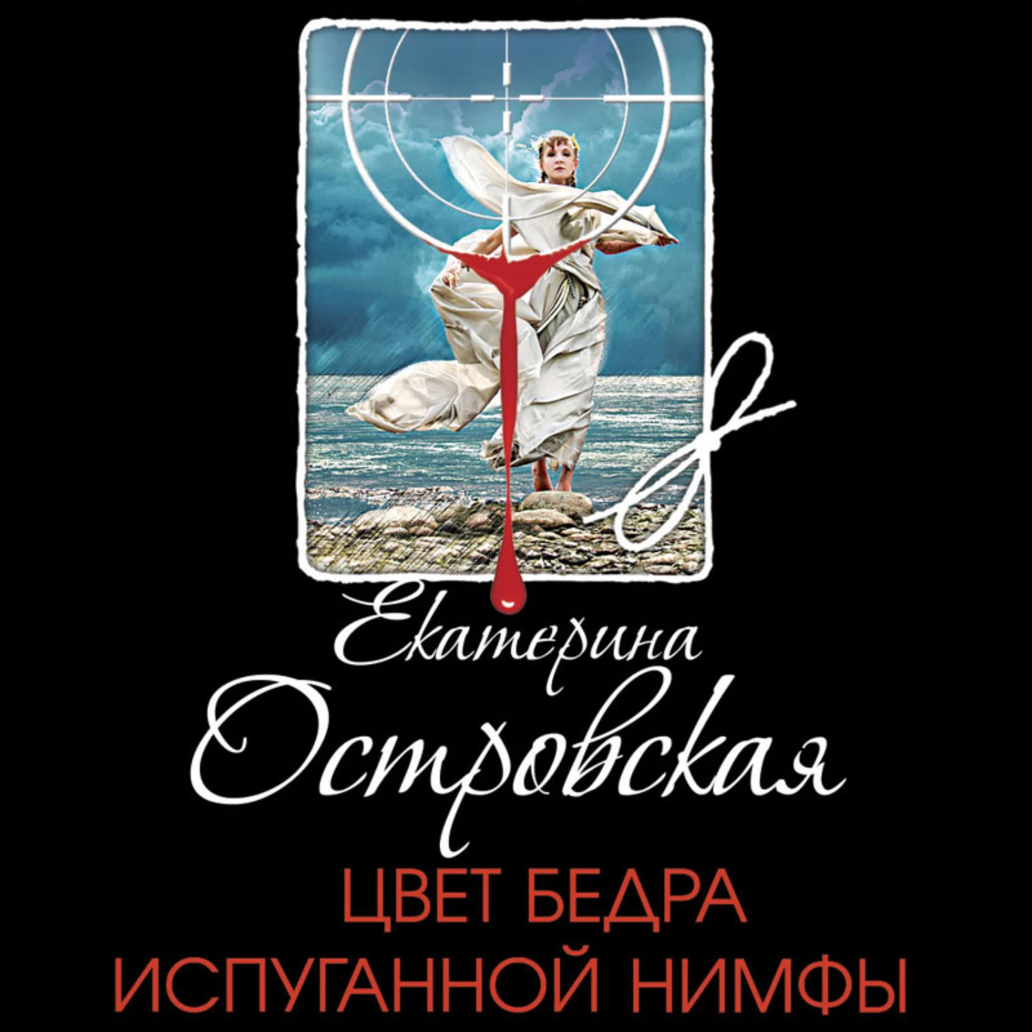 Детективы екатерины островской. Екатерина Островская цвет бедра испуганной нимфы. Цвет бедра испуганной нимфы е. Островская книга. Женщина и машина книга.