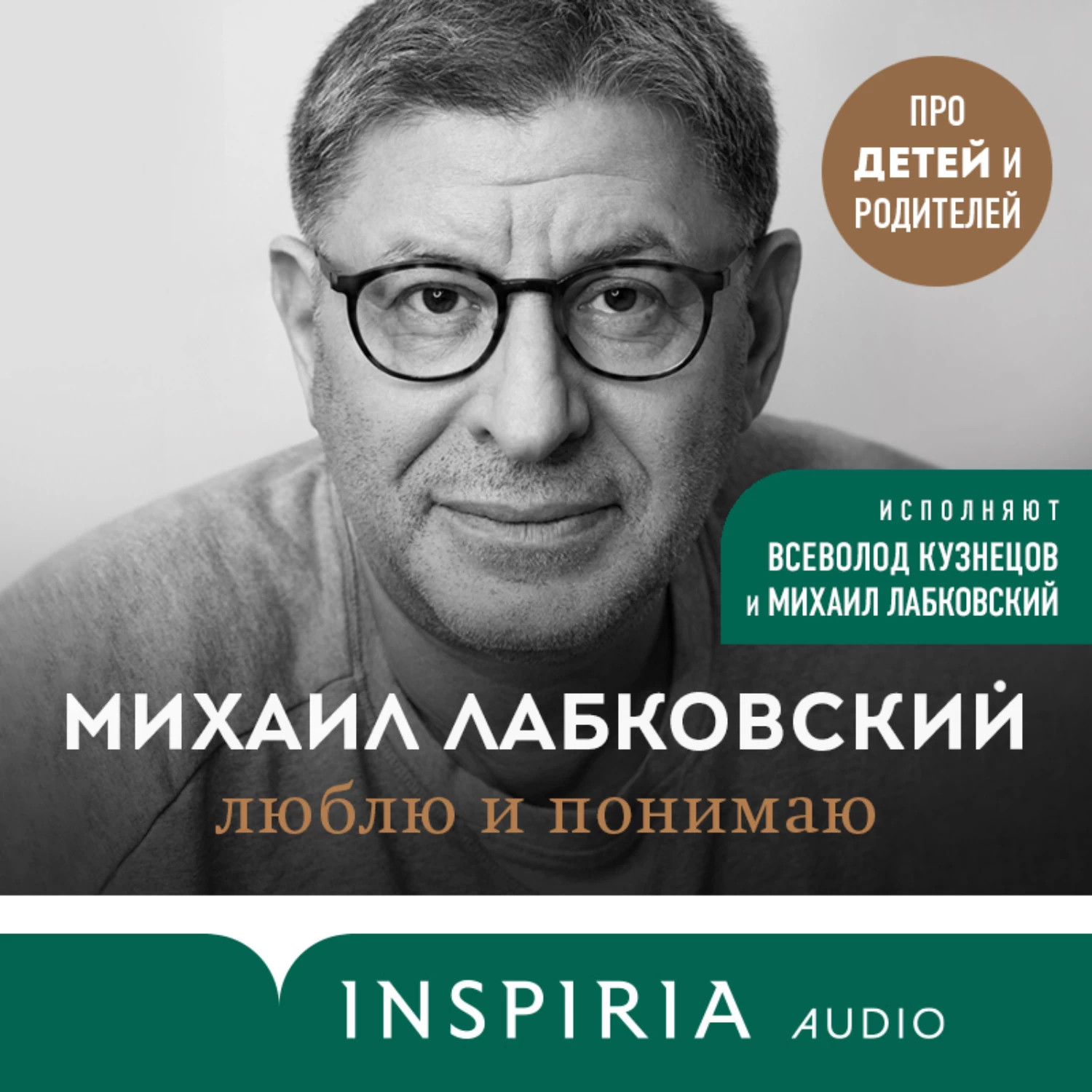 Лабковский психолог книги. Михаил Лабковский люблю и понимаю. Лобковский новая книга. Лабковский книги про детей. Лабковский дети.