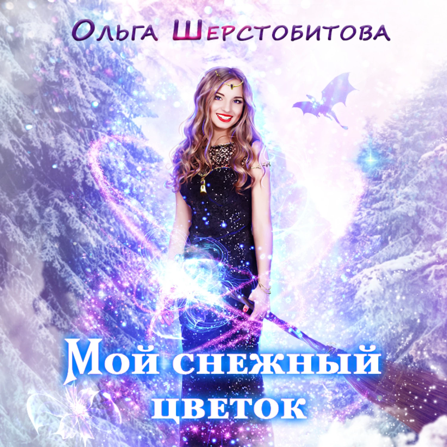 Ольга Шерстобитова - Мой <b>снежный</b> <b>цветок</b> аудиокнига скачать бесплатно полную...