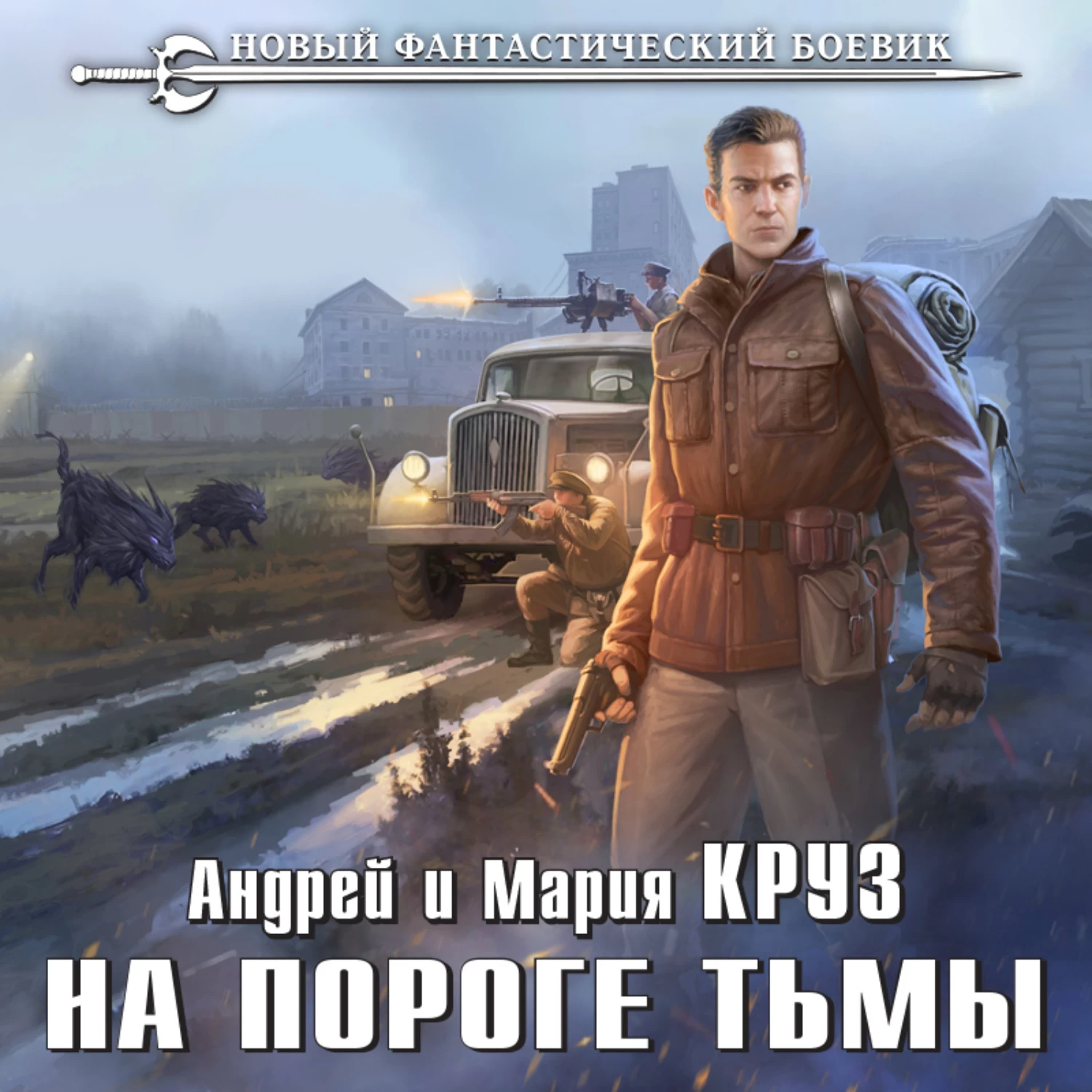 На пороге тьмы. На пороге тьмы Андрей Круз. На пороге тьмы все книги. На пороге тьмы аудиокнига. Эпоха мёртвых (Максим Суслов).