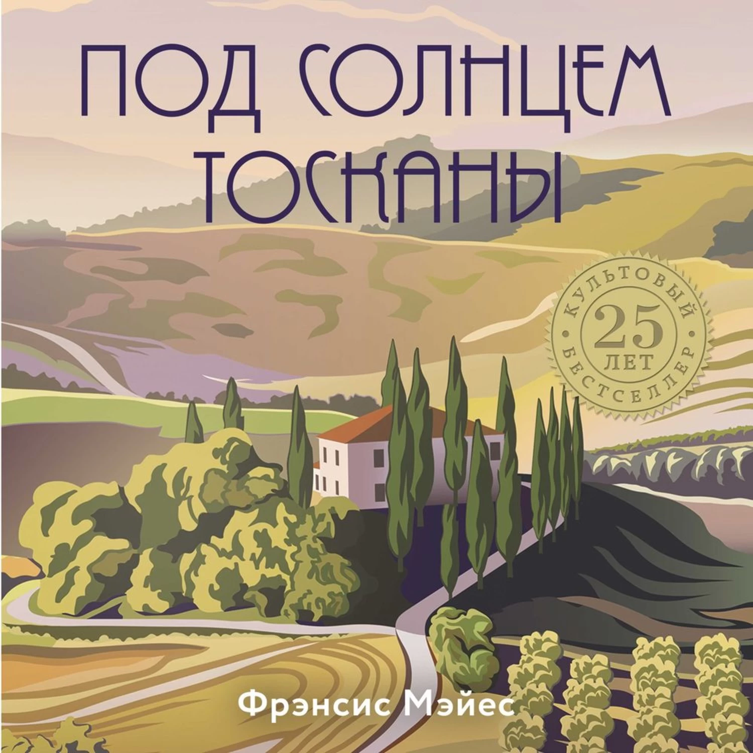 Солнце тосканы. Италия под солнцем Тосканы Фрэнсис Мэйес. Под солнцем Тосканы книга. Италия. Под солнцем Тосканы книга. Фрэнсис Мэйес книга Италия.