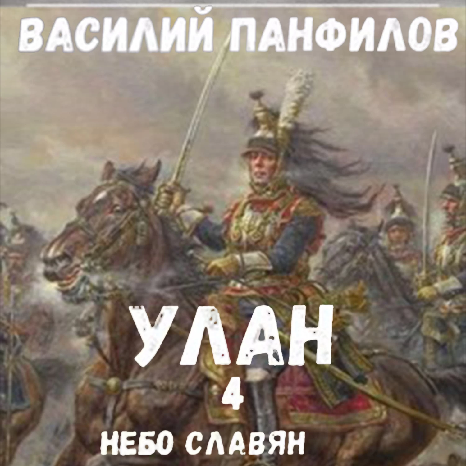 Небо славян. Небо славян аудиокнига Василий Панфилов. Панфилов Василий небо славян. Панфилов Улан. Панфилов Василий все книги.