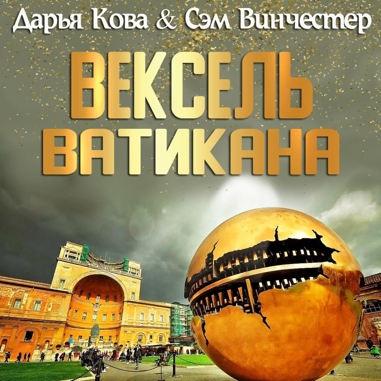 Слушать аудиокнигу ватикана. Ватикан фантастика.