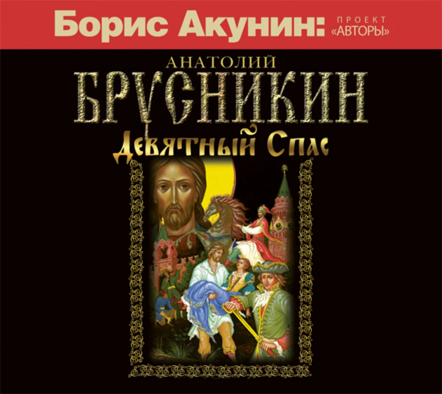 Спас акунин. Брусникин а. "Девятный спас".