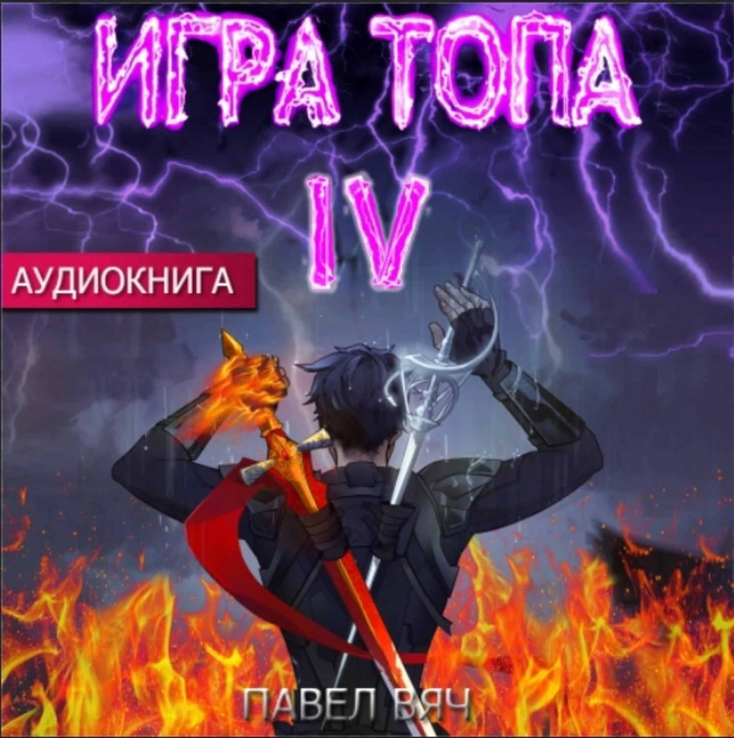 Вяч игра топа. Игра топа аудиокнига.