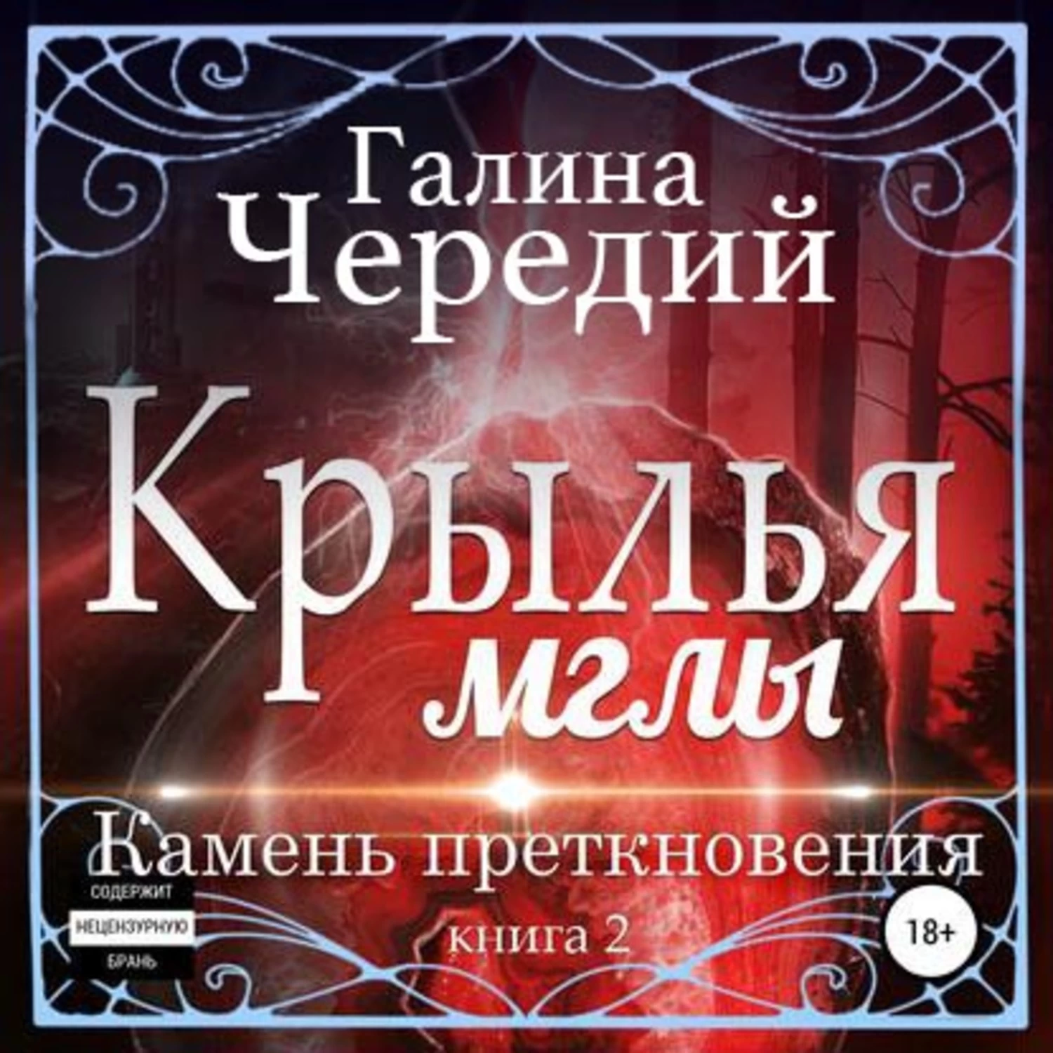 Четвертое крыло аудиокнига. Крылья мглы Галина Чередий. Камень преткновения Галина Чередий. Крылья мглы 2 камень преткновения Галина Чередий. Галина Чередий Крылья мглы камень преткновения отзывы.