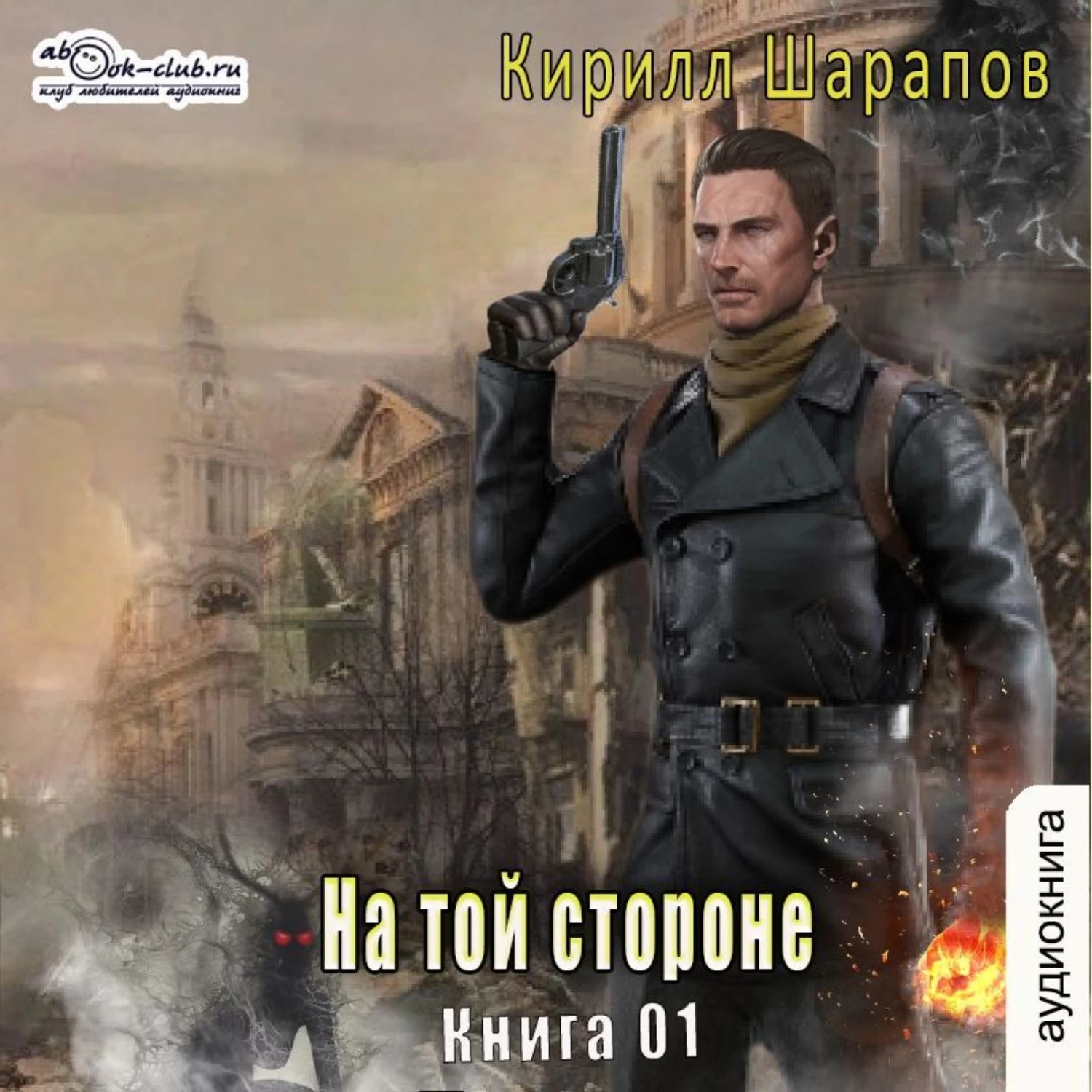 Шарапов аудиокниги слушать. На той стороне 2 Кирилл Шарапов. На той стороне. Книга 1 - Кирилл Шарапов. На той стороне. Книга 2 Кирилл Шарапов. Кирилл Шарапов - на той стороне обложки книг.