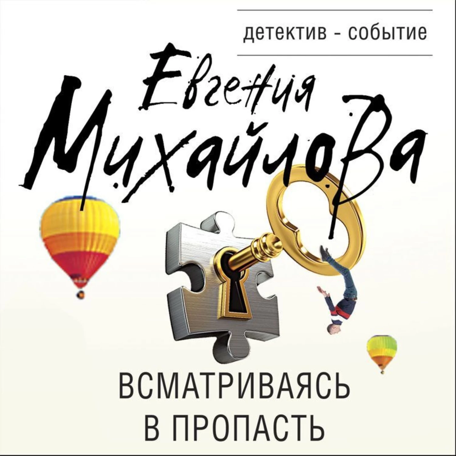 Пропасть аудиокнига. Евгения Михайлова всматриваясь в пропасть. Михайлова Евгения пособия. Евгения Михайлова аудиокниги слушать онлайн. Приходи и Стань лучшим.