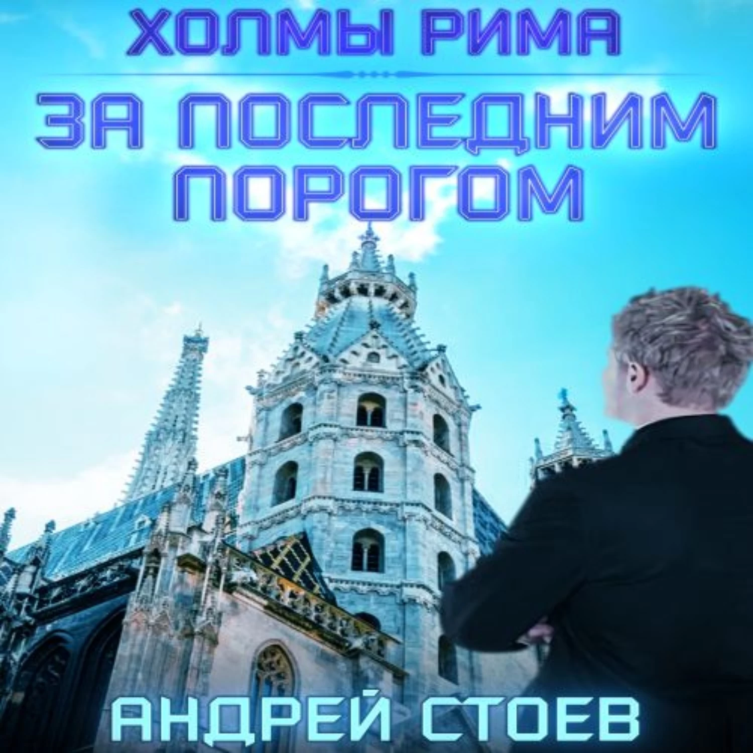 За порогом 6 читать. За последним порогом аудиокнига.