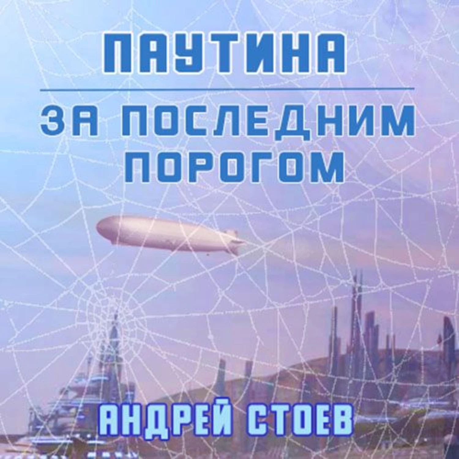 За последним порогом 8 аудиокнига слушать